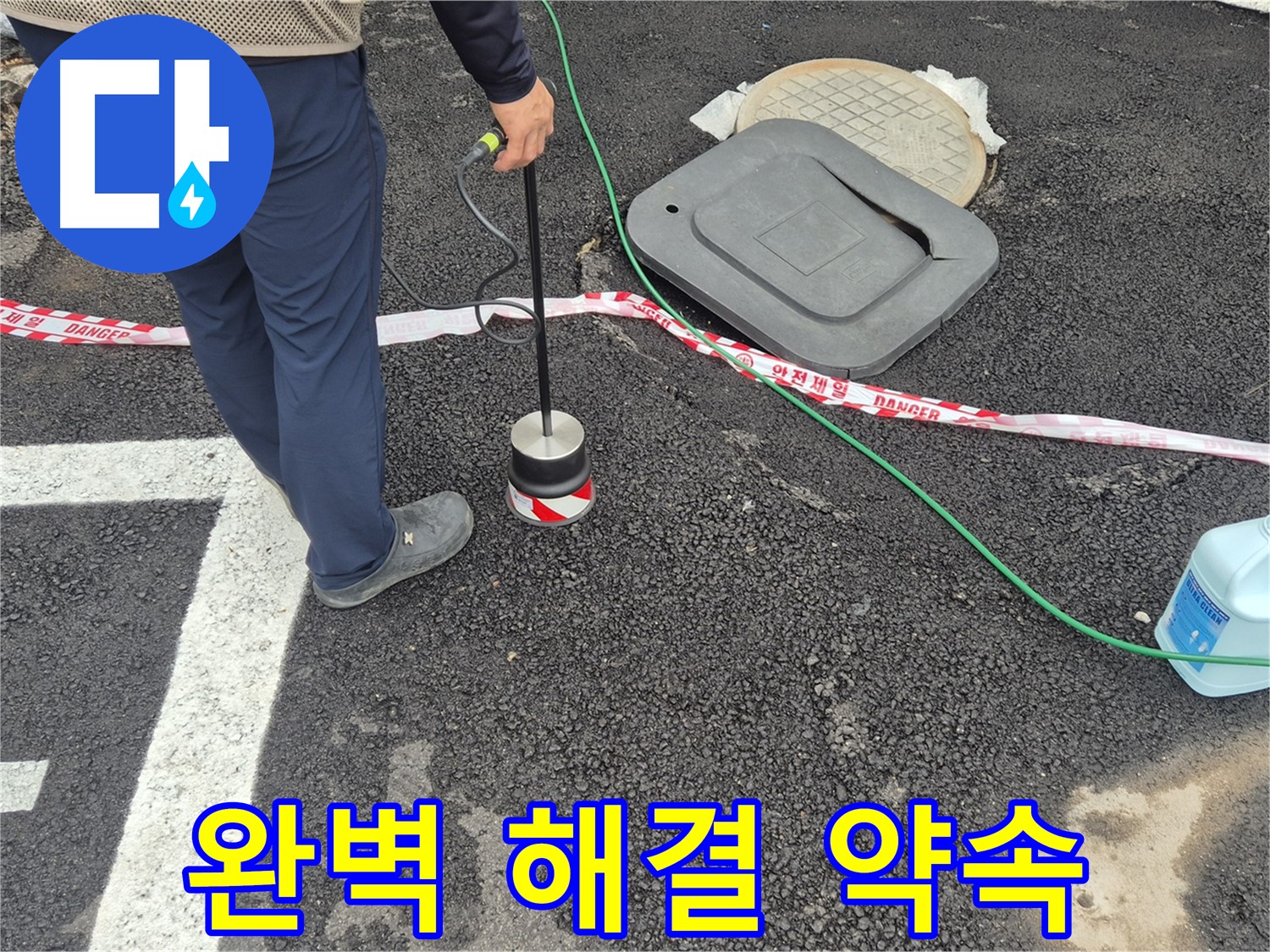 철원군 서면 와수2리 누수 탐지 작업 - 누수 전문가가 누수 탐지 장비를 사용하여 완벽한 누수 해결을 약속드립니다.