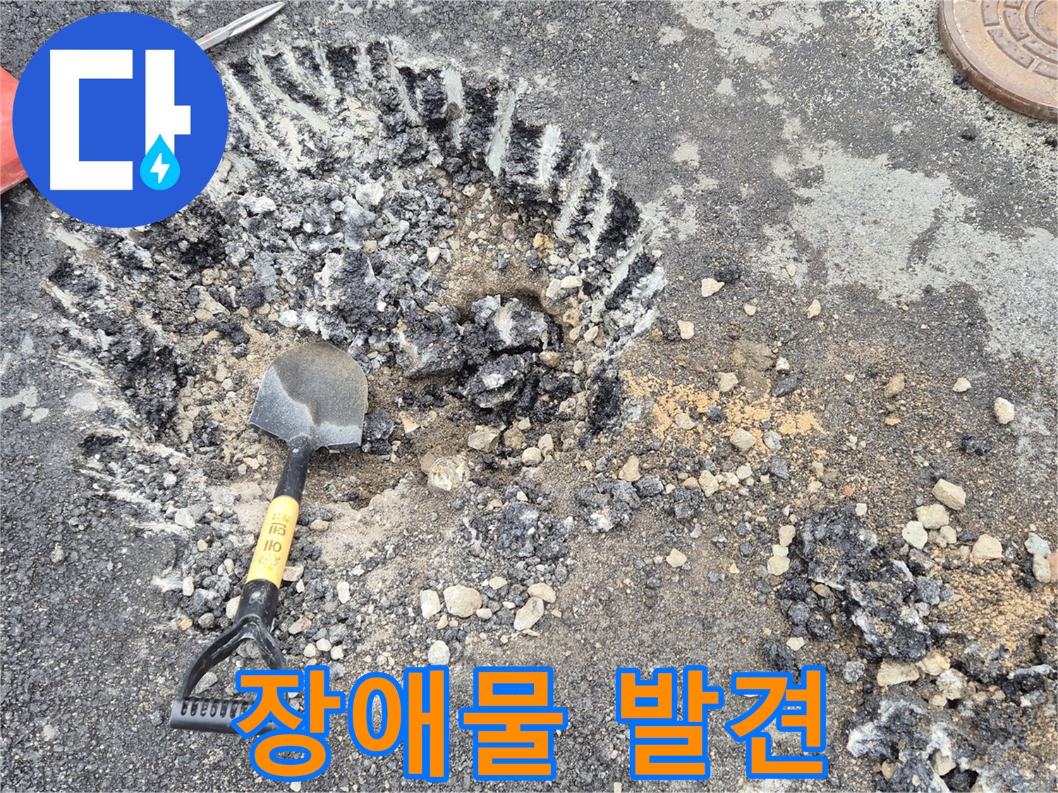 철원군 서면 와수리 - 굴착 작업 중 예상치 못한 장애물을 발견하고 안전하게 우회하고 있습니다.