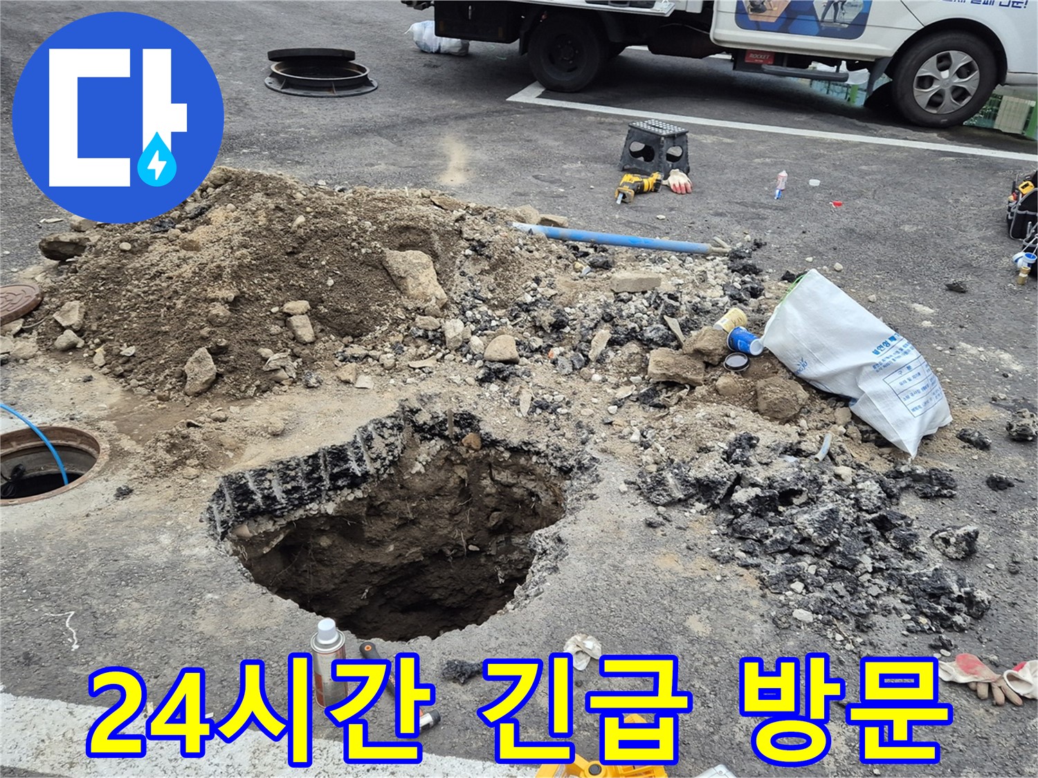 철원군 서면 와수리 누수 - 24시간 언제든지 긴급 상황에 대비하고 있습니다.