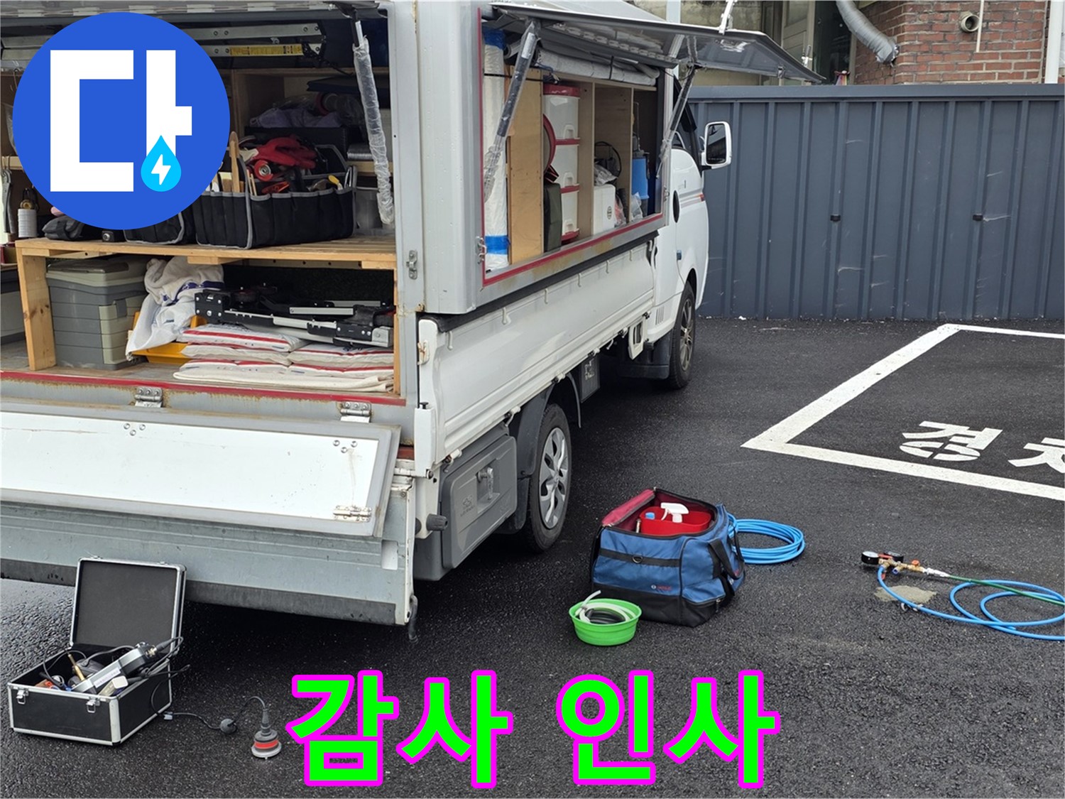 철원군 서면 와수리 누수 - 고객님께 감사 인사!