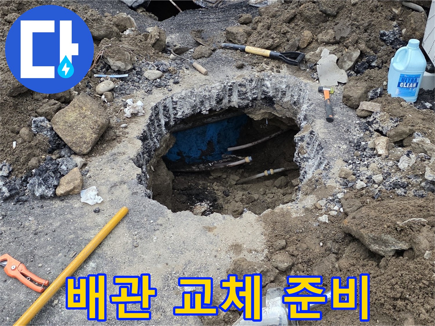 철원군 서면 와수리 누수 - 노후된 배관을 새 것으로 교체하기 위한 준비 작업