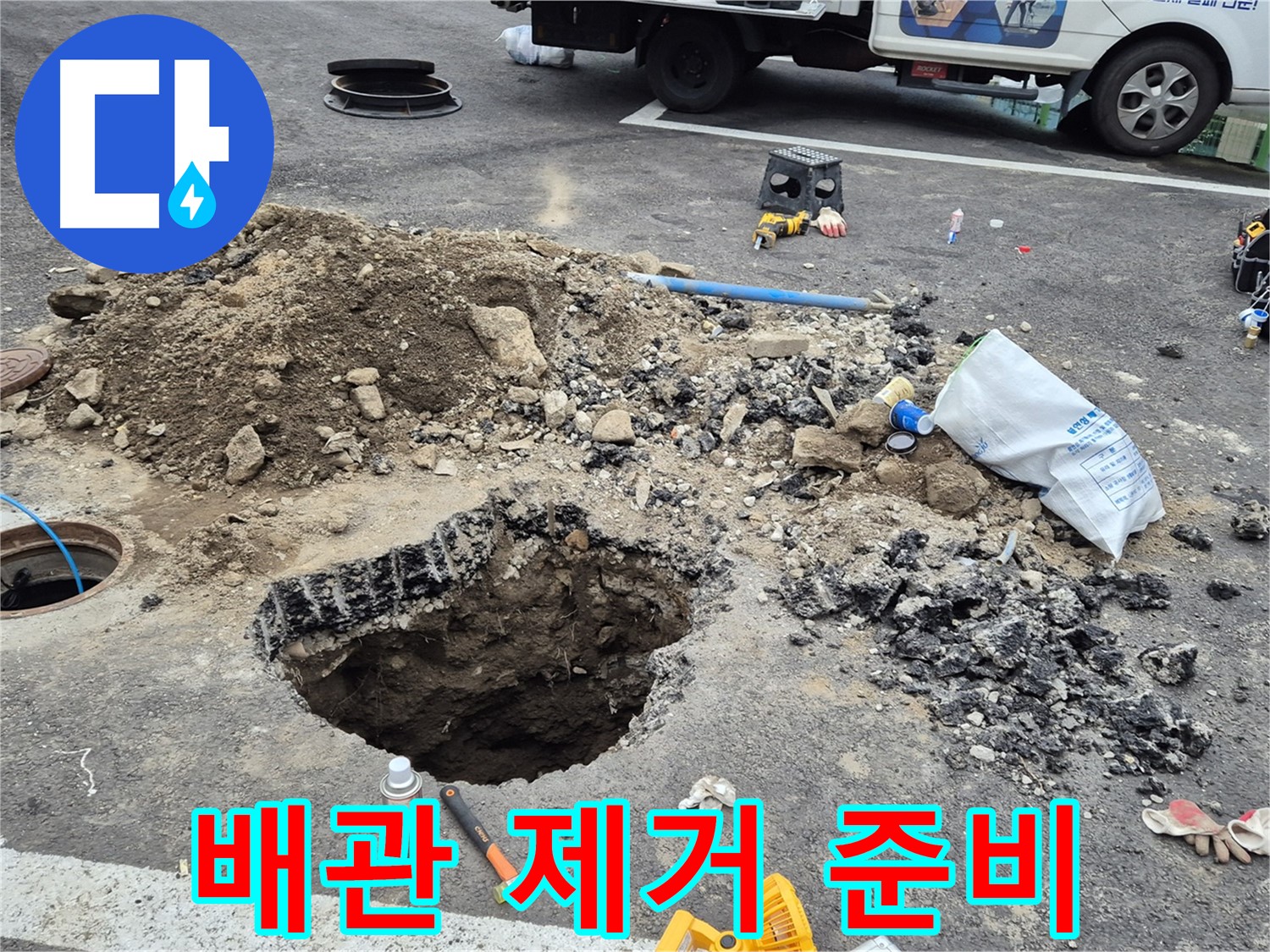 철원군 서면 와수리 누수 - 노후된 배관을 완벽하게 제거하고 새 배관으로 교체하기 위해 준비하는 모습