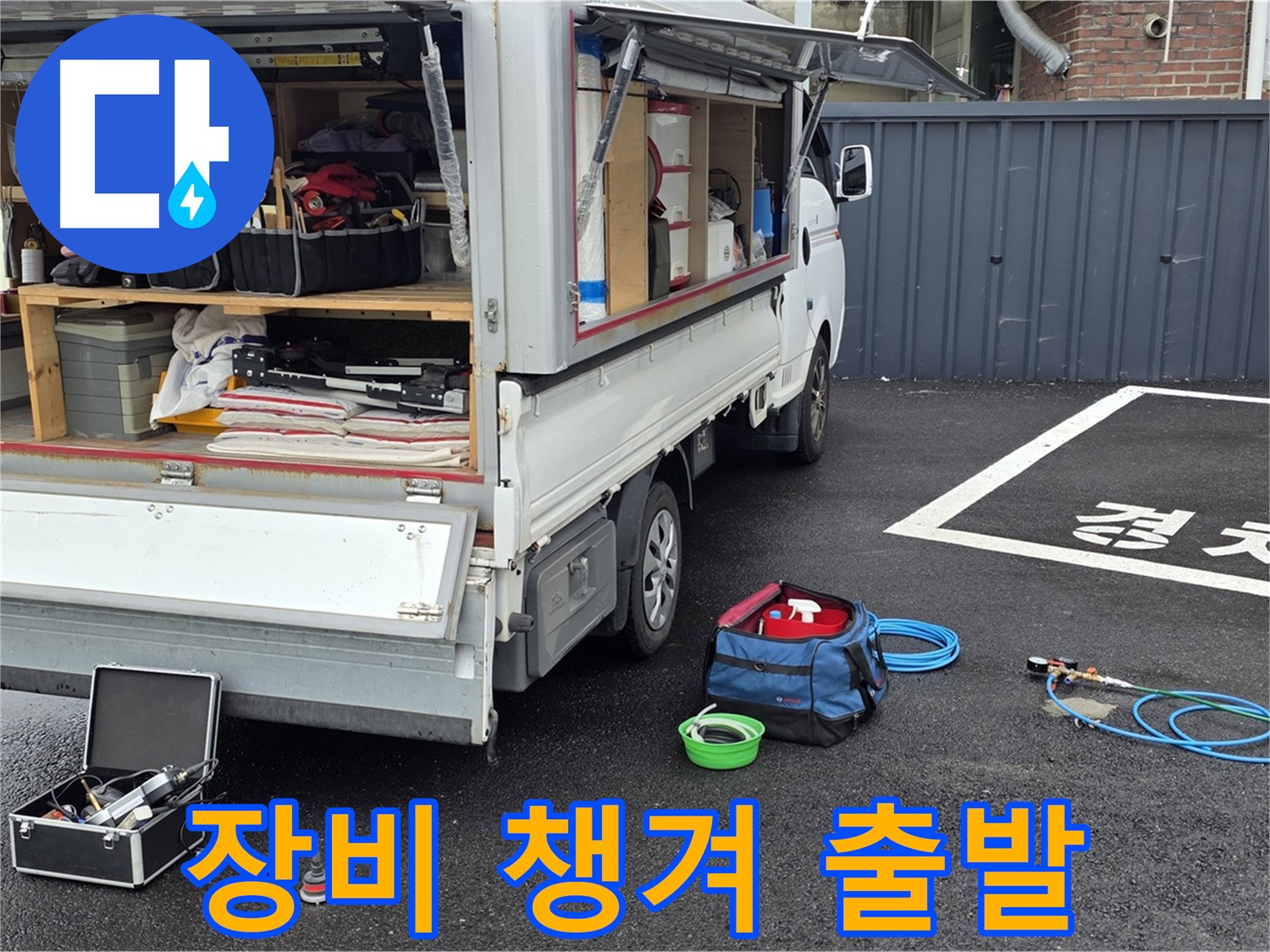 철원군 서면 와수리 누수 - 누수 탐지 장비 꼼꼼하게 챙겨서 출발!