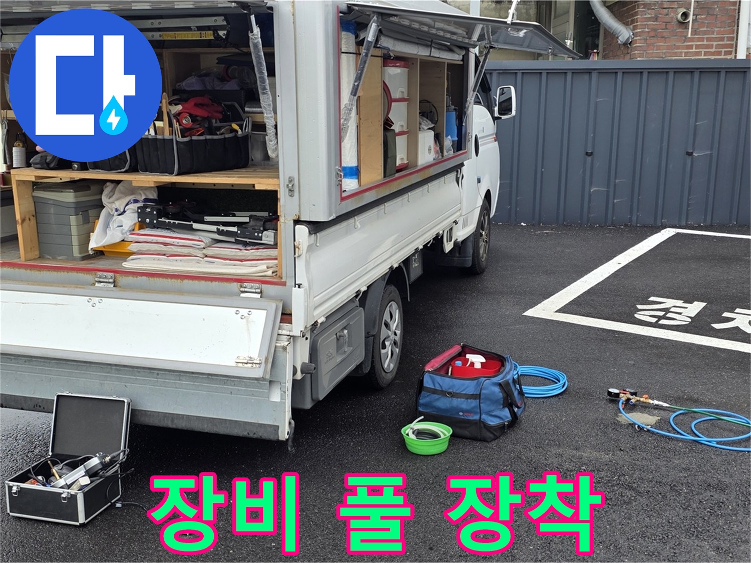 철원군 서면 와수리 누수 - 누수 탐지 장비 풀 장착 완료!