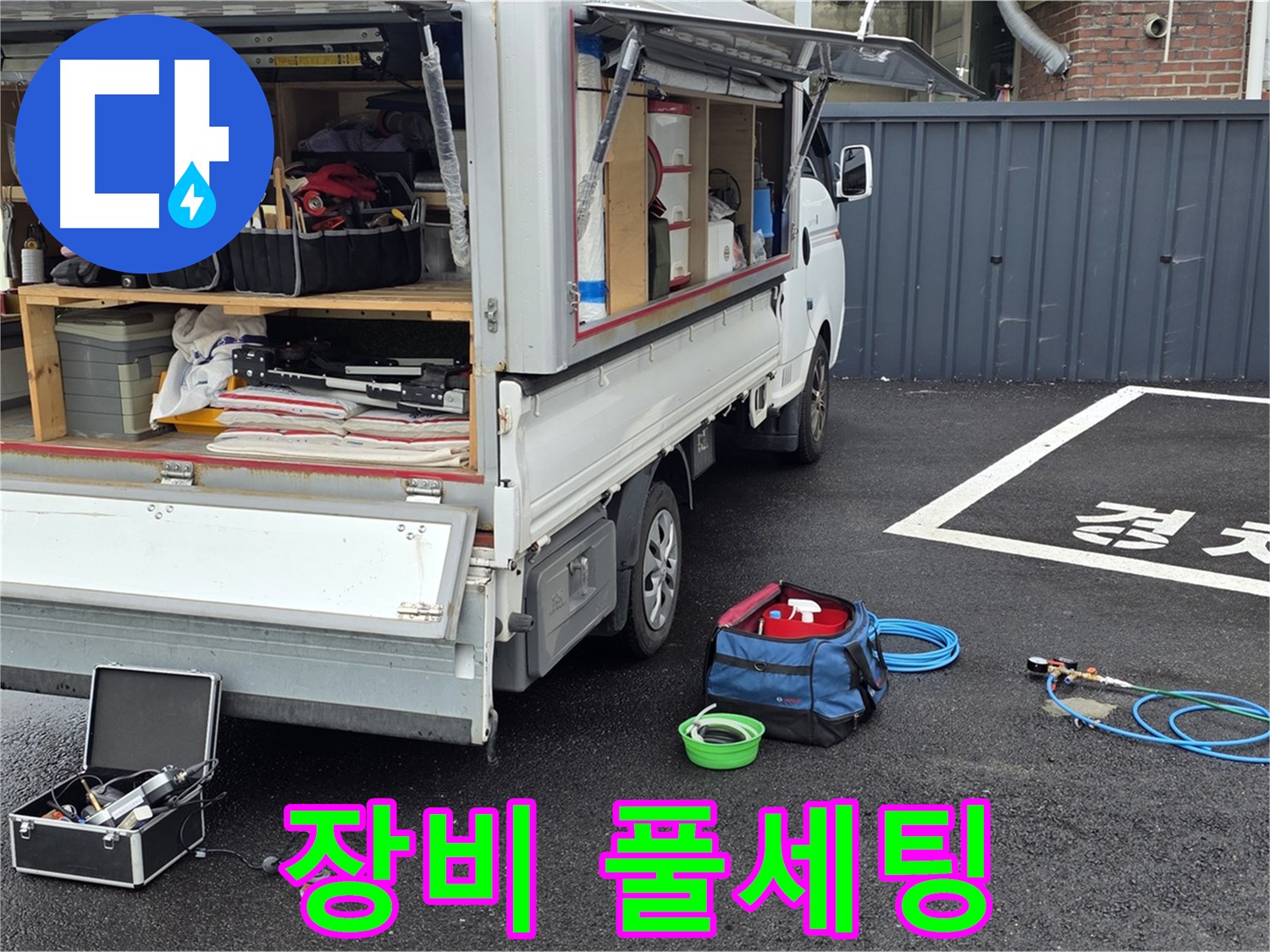 철원군 서면 와수리 누수 - 누수 탐지 장비 풀세팅 완료