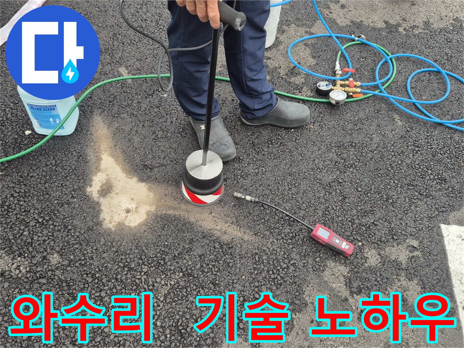 철원군 서면 와수리 누수 - 숙련된 기술진의 가스 탐지 노하우로 주차장 아스팔트 누수 해결