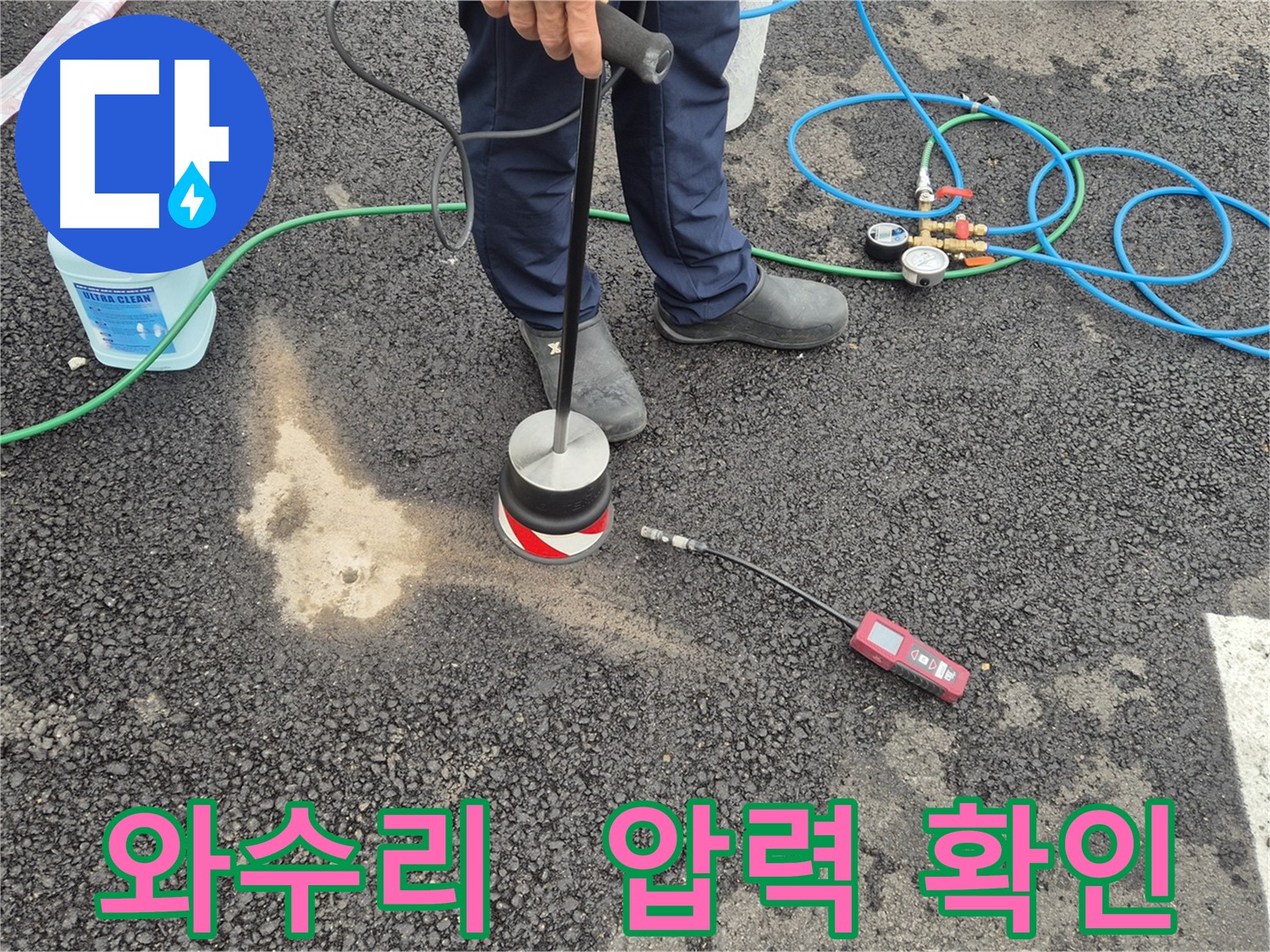 철원군 서면 와수리 누수 - 압력 검사로 주차장 아스팔트 누수 여부 확인