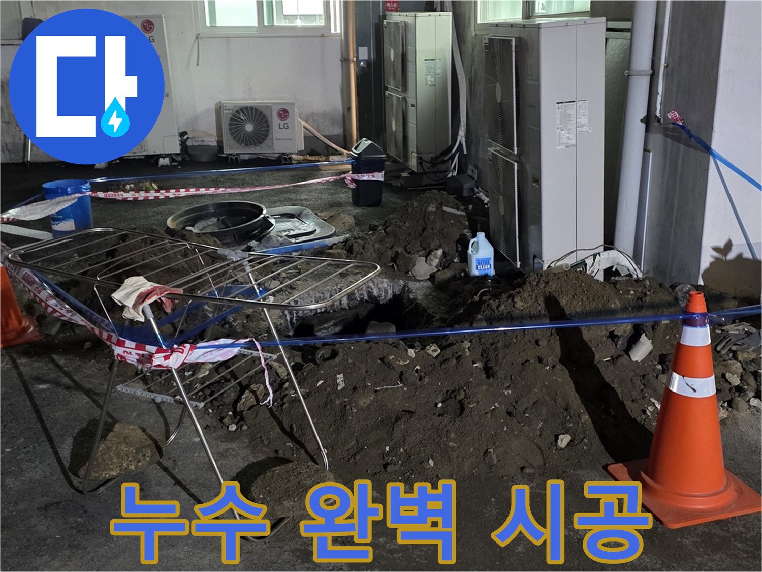 철원군 서면 와수리 누수 - 완벽한 시공으로 누수 걱정 없이 편안하게 생활하세요.