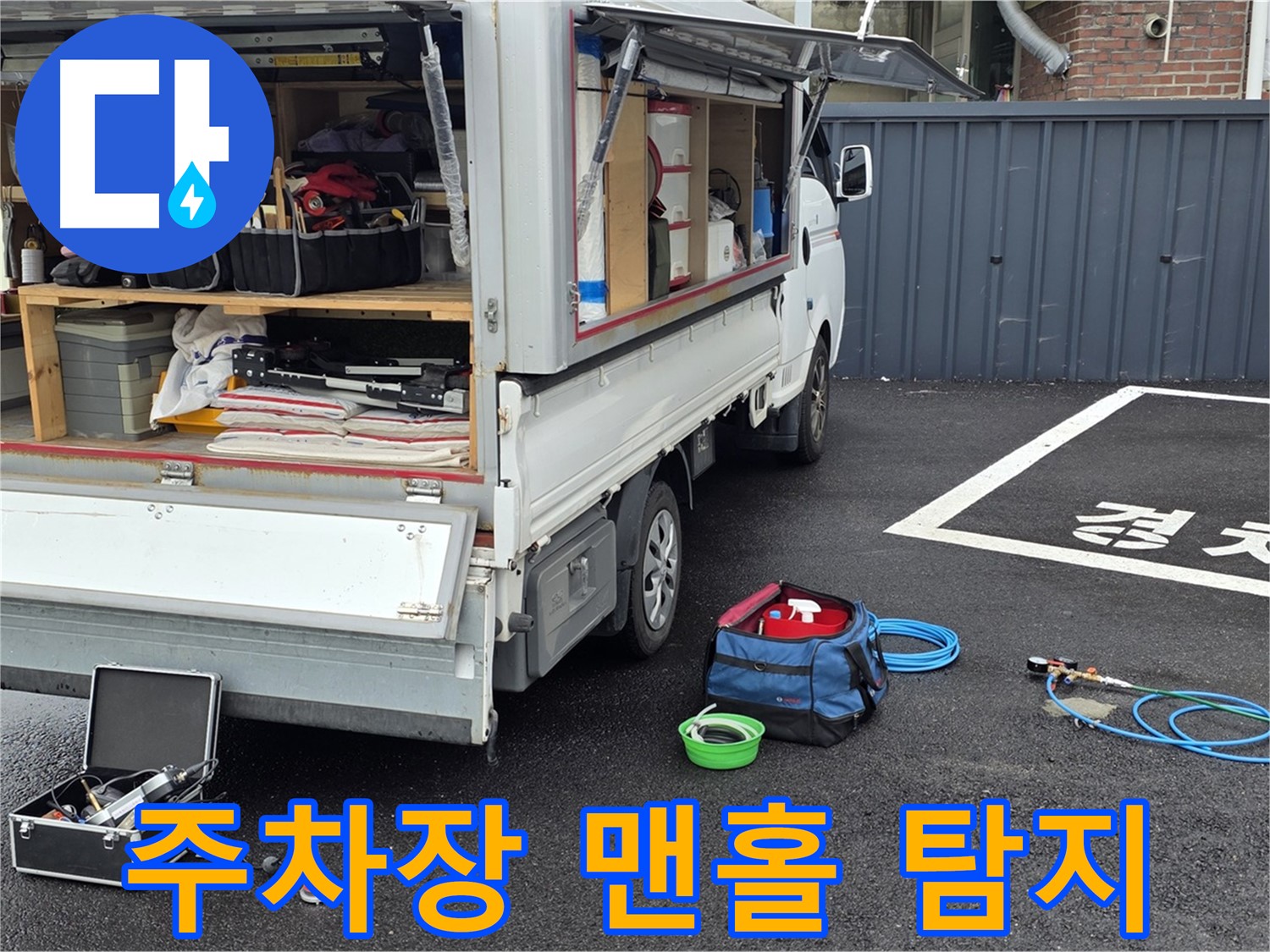 철원군 서면 와수리 누수 - 주차장 맨홀 누수 탐지 시작