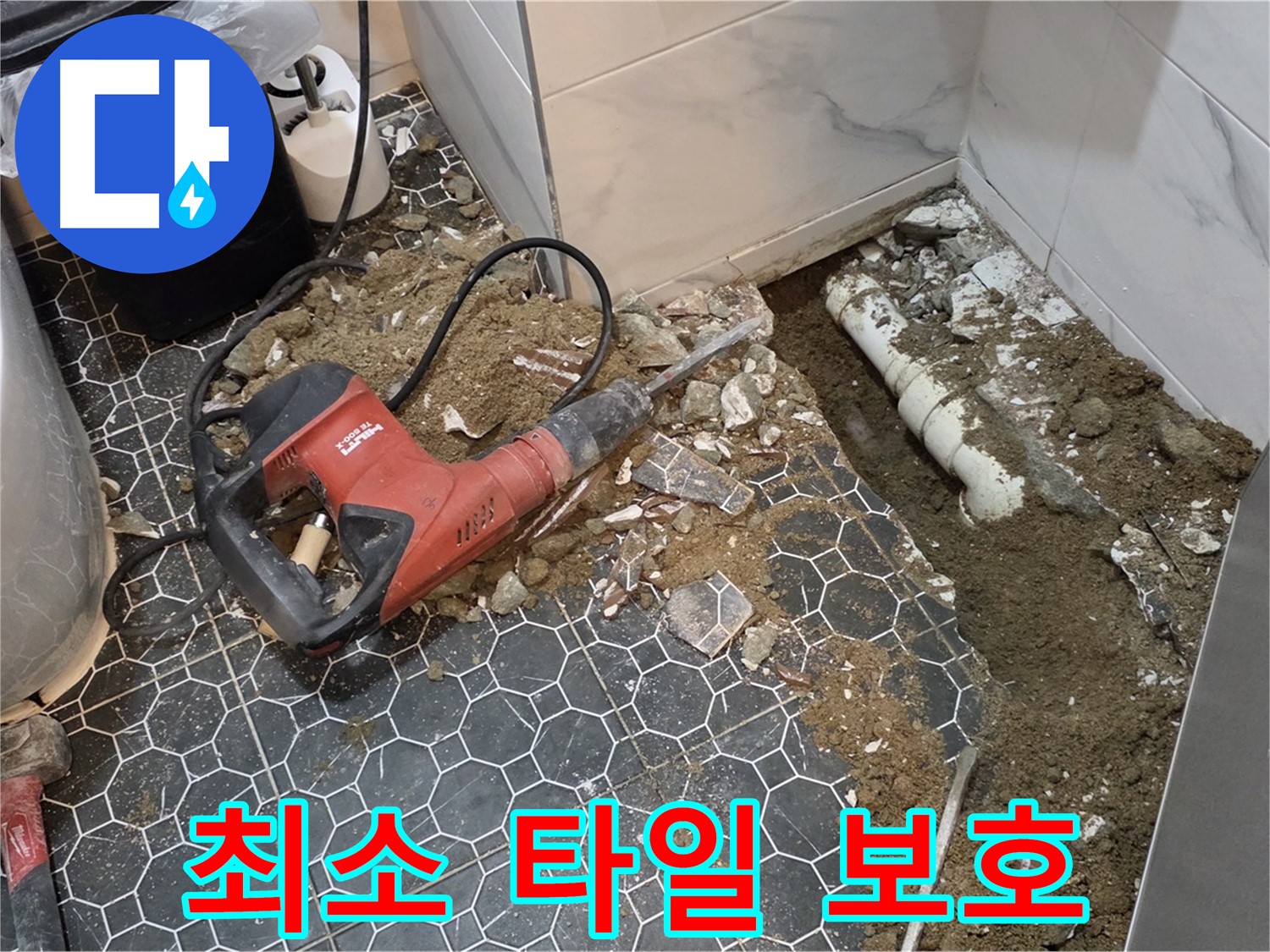 철원군 서면 와수리 누수 - 최소한의 타일만 철거, 소중한 타일 최대한 보호