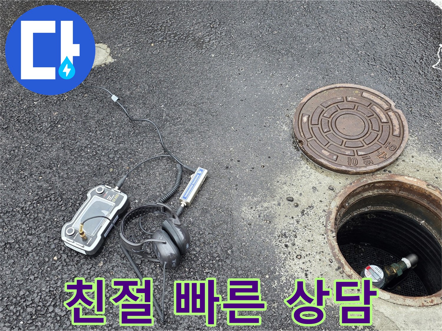 철원군 서면 와수리 누수 - 친절하고 빠른 상담으로 맨홀 누수 고민 해결 - 언제든지 문의하세요.