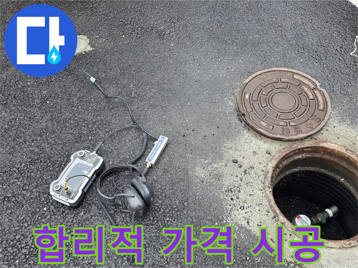철원군 서면 와수리 누수 - 합리적인 가격으로 완벽한 맨홀 누수 시공 - 가성비 최고의 선택!