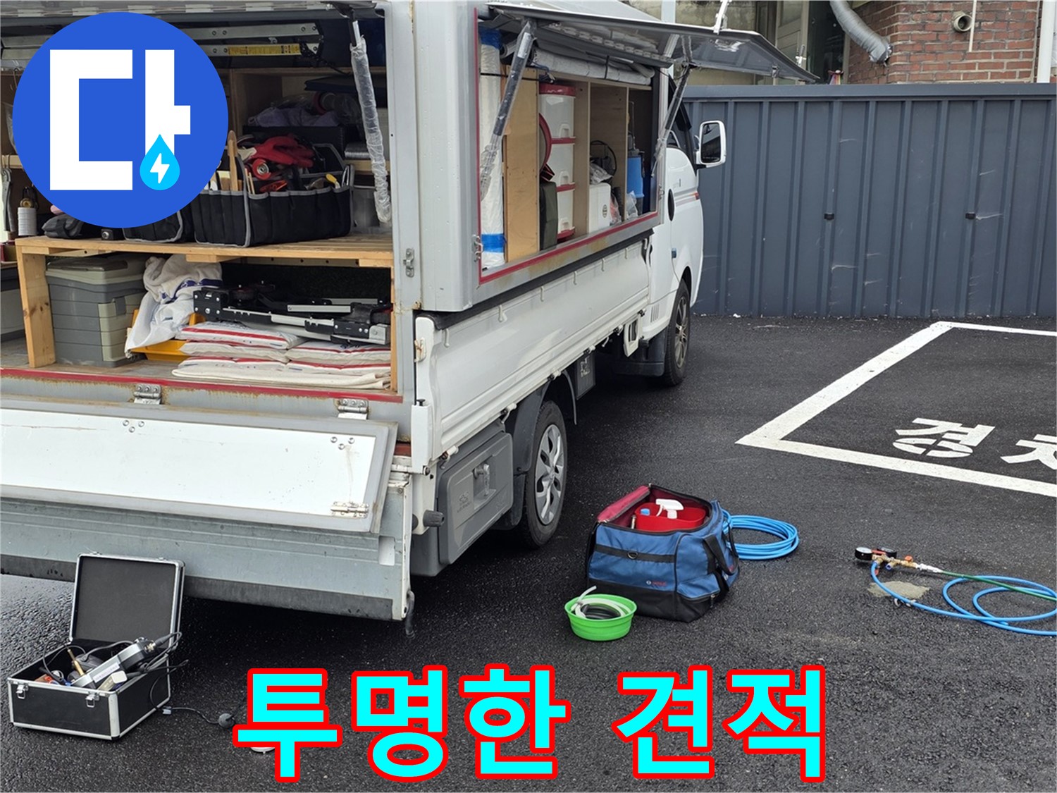 철원군 서면 와수리 누수 - 합리적인 견적, 투명한 누수 공사!