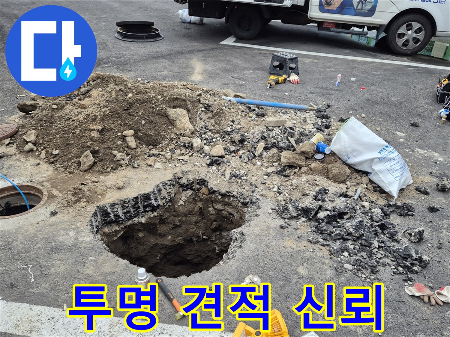 철원군 서면 와수리 누수 - 합리적인 비용과 투명한 견적으로 고객님의 신뢰를 구축하겠습니다.