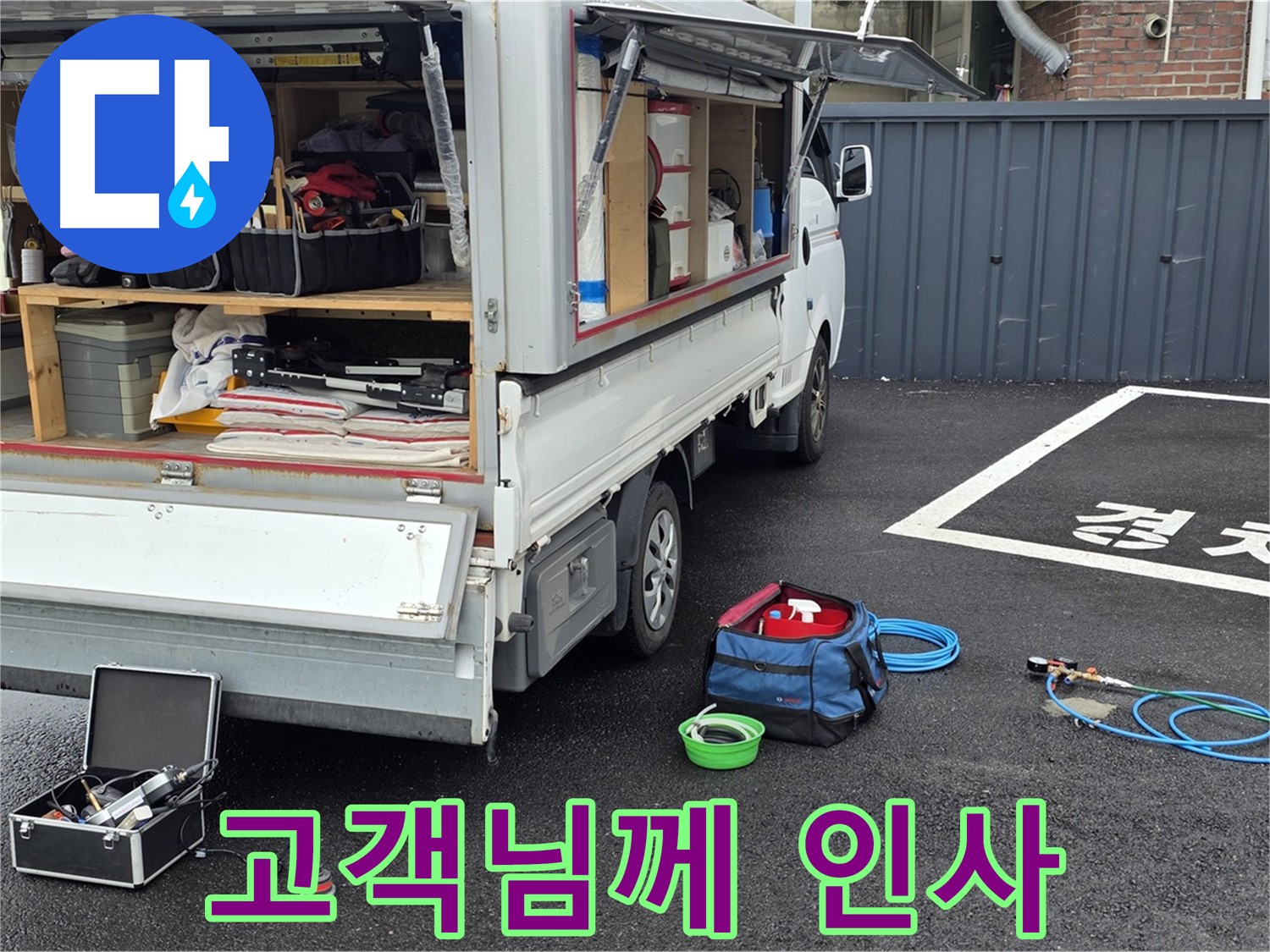 철원군 서면 와수리 - 누수 해결 후 고객님께 감사 인사