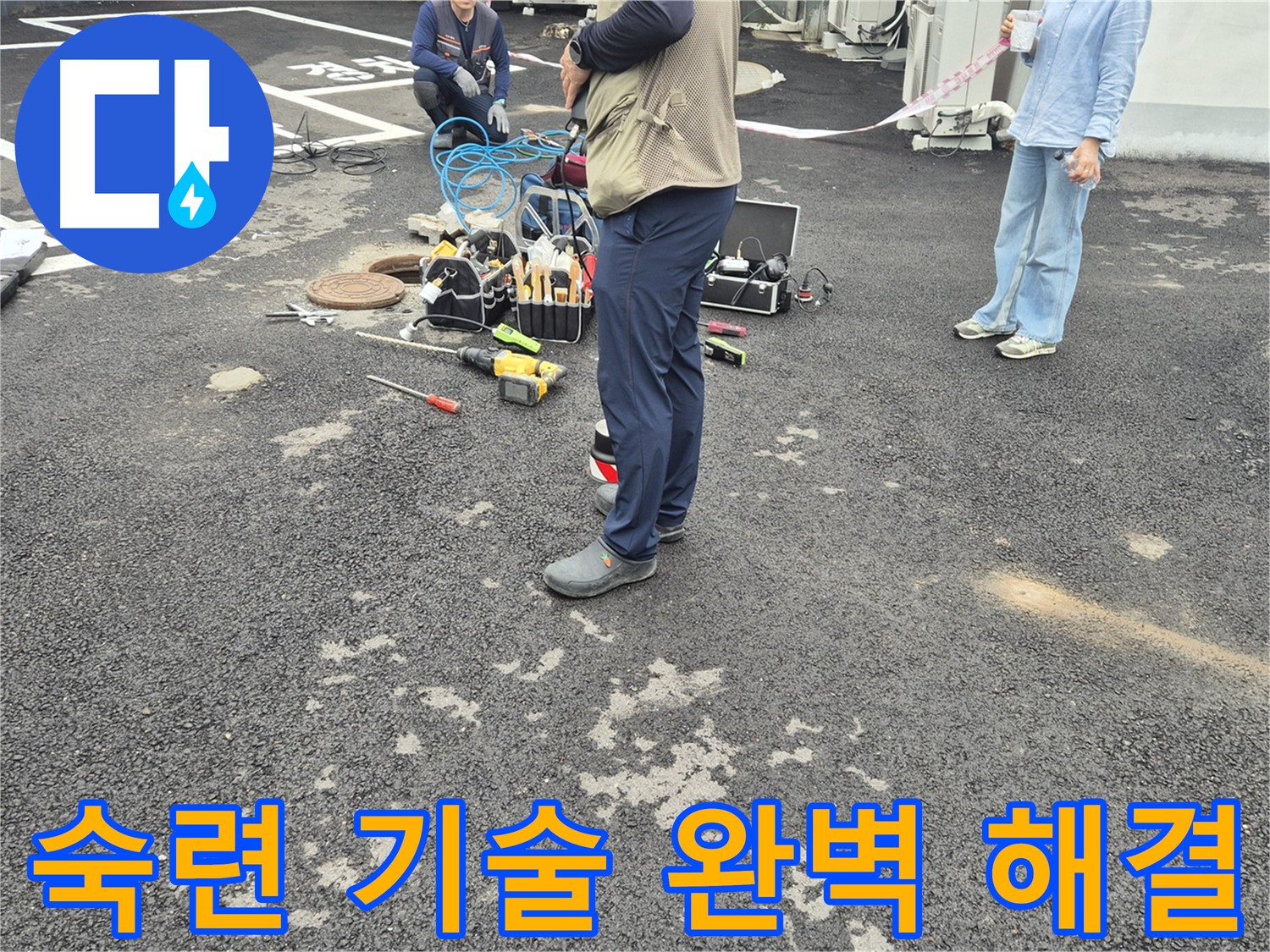 철원군 서면 와수리 누수 현장 - 숙련된 기술로 완벽하게 누수 문제를 해결합니다 - 믿고 맡겨주세요!