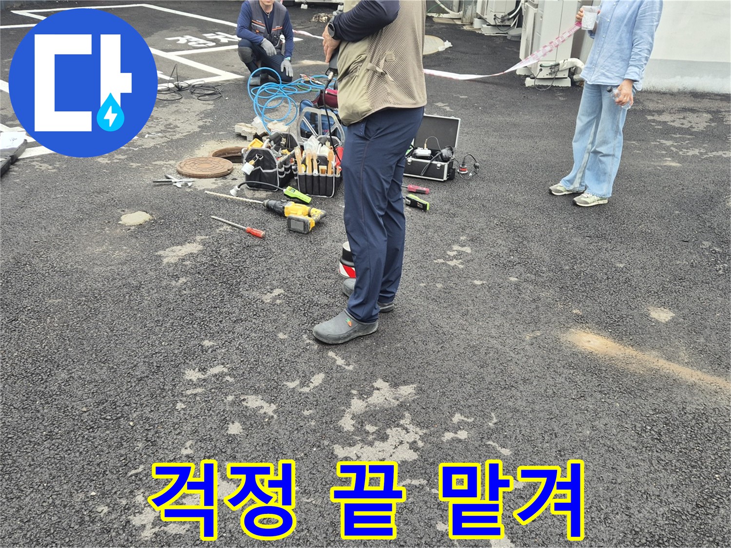 철원군 서면 와수리 누수 현장 - 이제 모든 걱정은 끝! 저희에게 맡겨만 주세요 - 믿고 맡겨주세요!