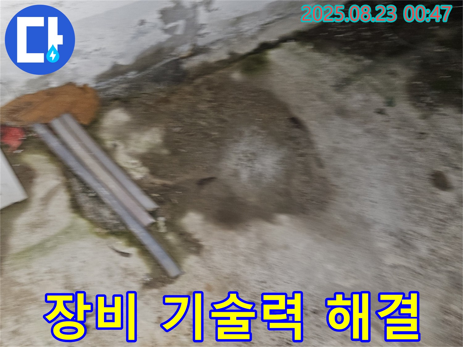 철원군 서면 와수리 누수 현장 - 최신 장비와 기술력으로 누수 문제 해결