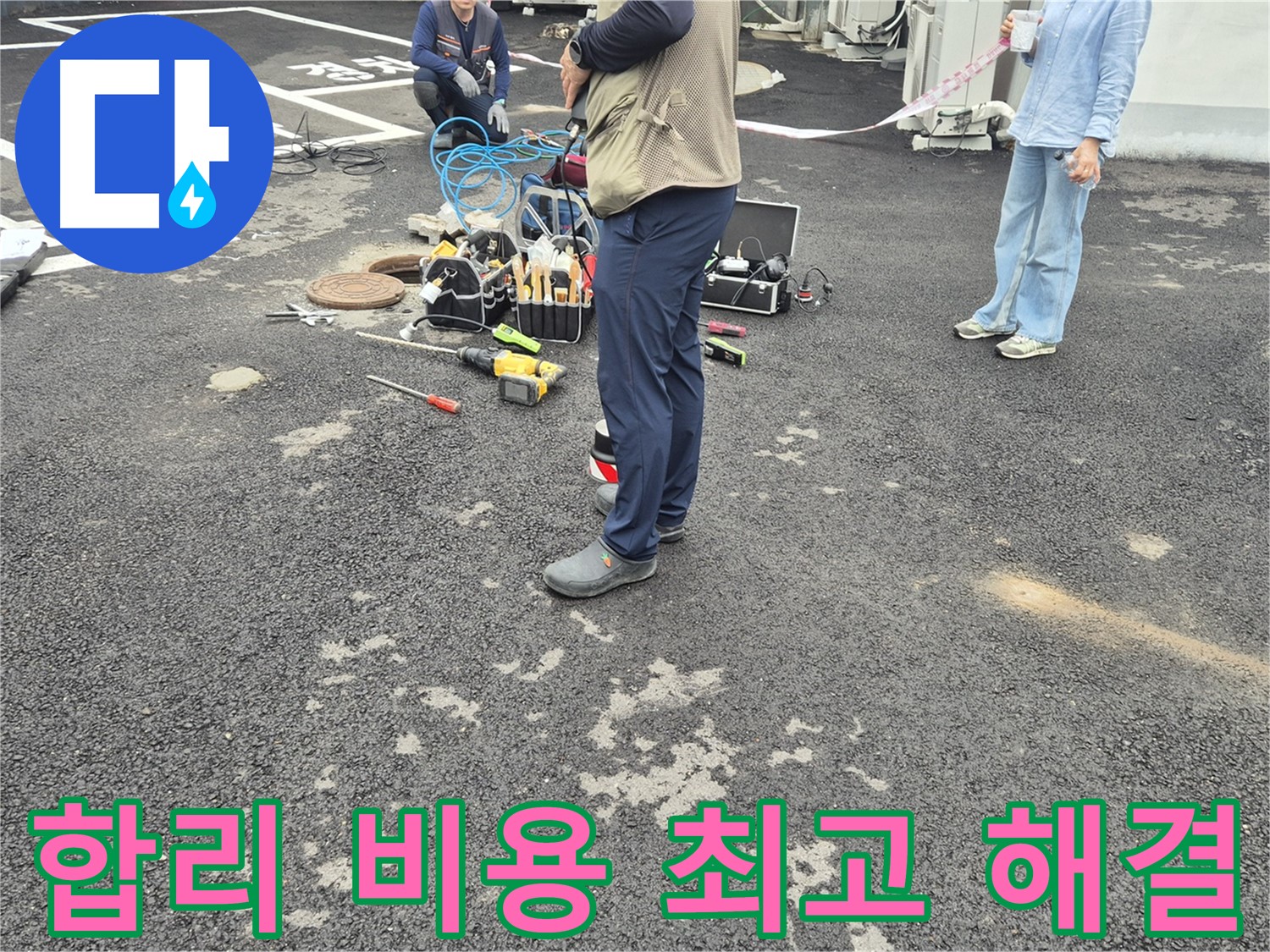 철원군 서면 와수리 누수 현장 - 합리적인 비용으로 최고의 누수 해결 서비스를 제공합니다 - 가성비 최고!