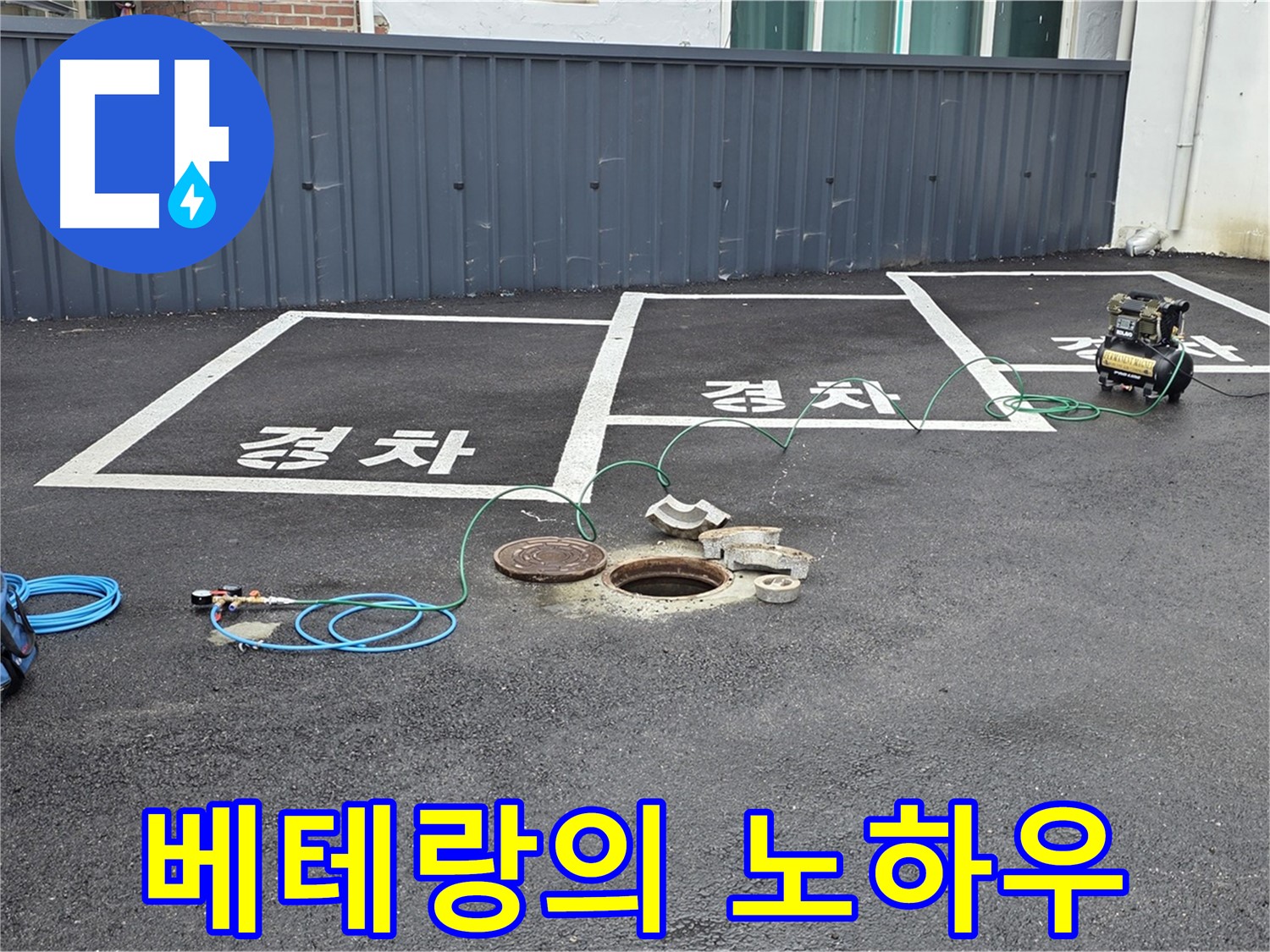 철원군 서면 와수리 누수 현장에서 누수 탐지 베테랑의 노하우 - 숙련된 기술로 해결합니다.