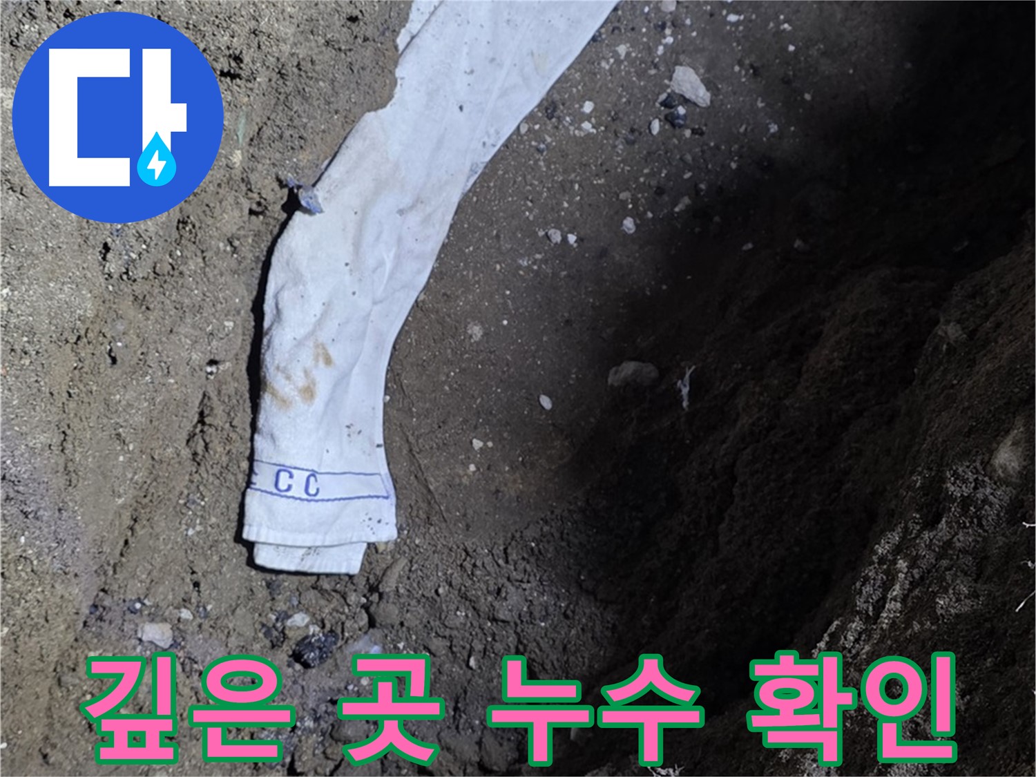 철원군 서면 와수리 누수탐지 - 깊은 곳 누수 확인 - 첨단 장비 사용