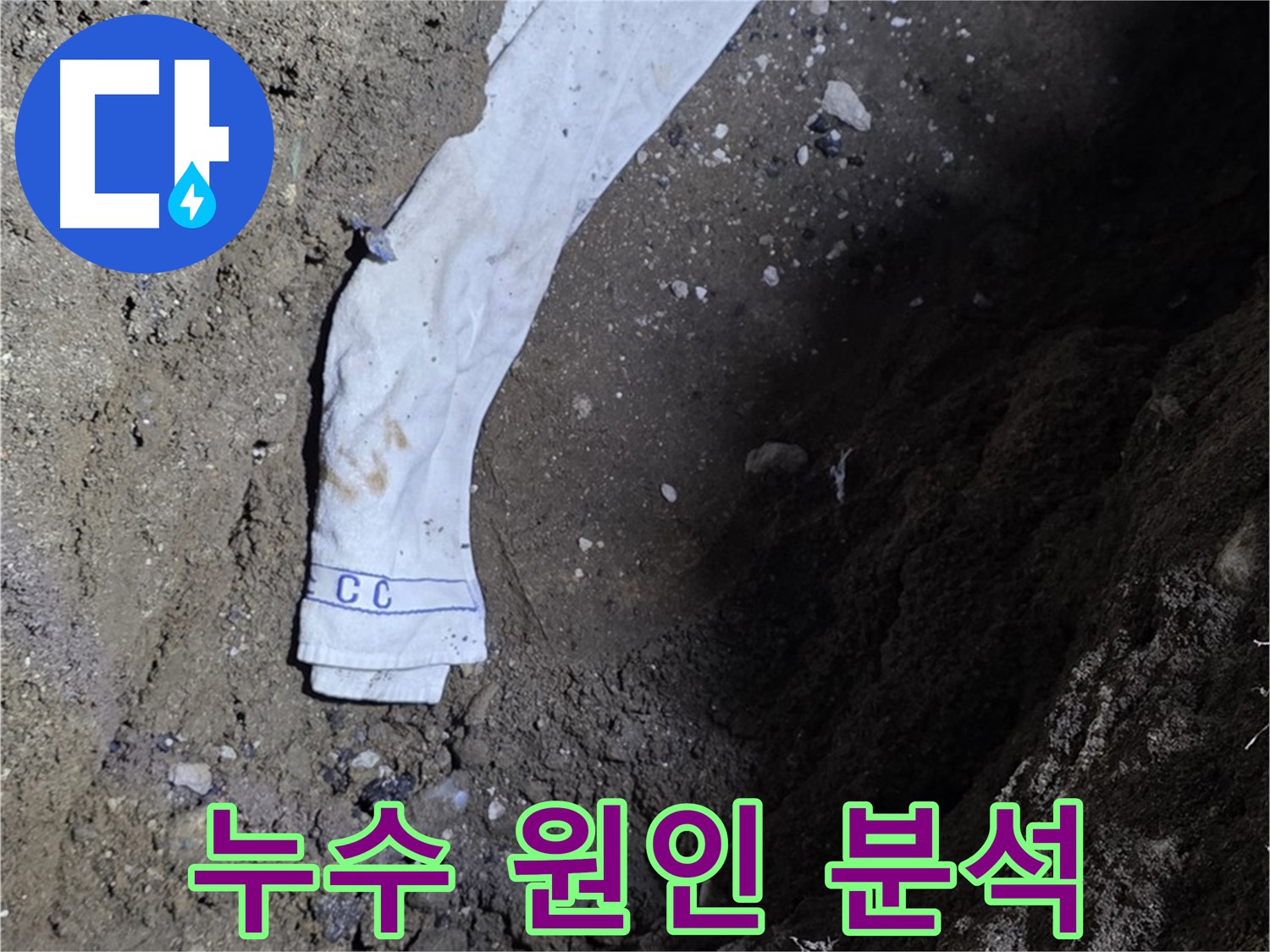 철원군 서면 와수리 누수탐지 - 누수 원인 분석 전문가 투입 - 고객 만족