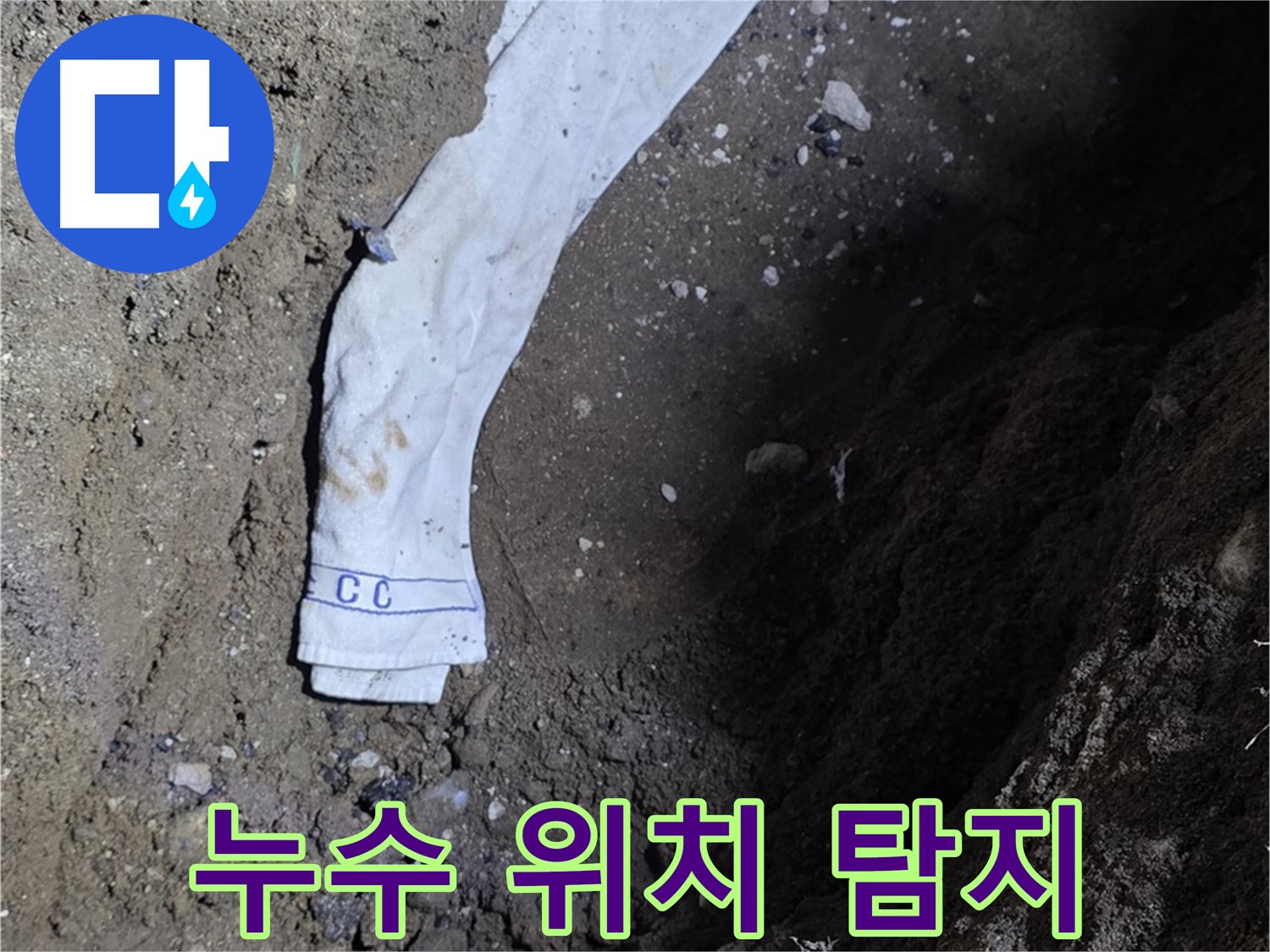 철원군 서면 와수리 누수탐지 - 누수 위치 정확히 탐지 - 첨단 장비 사용