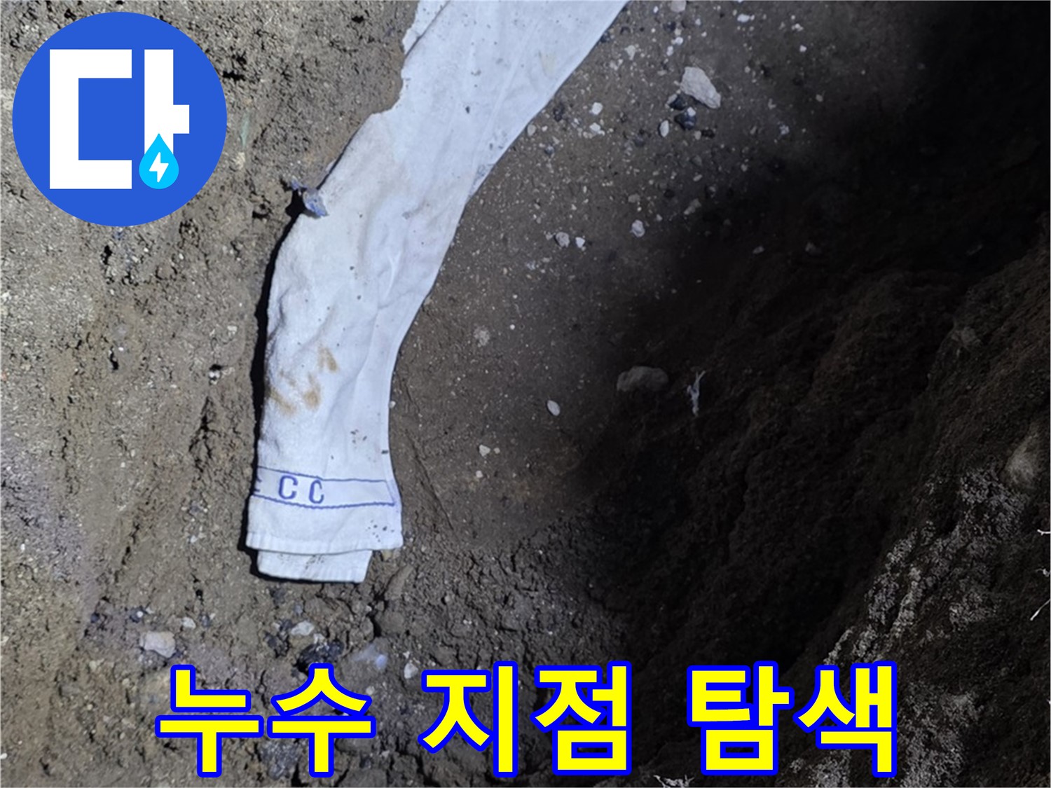 철원군 서면 와수리 누수탐지 - 누수 지점 탐색 전문가