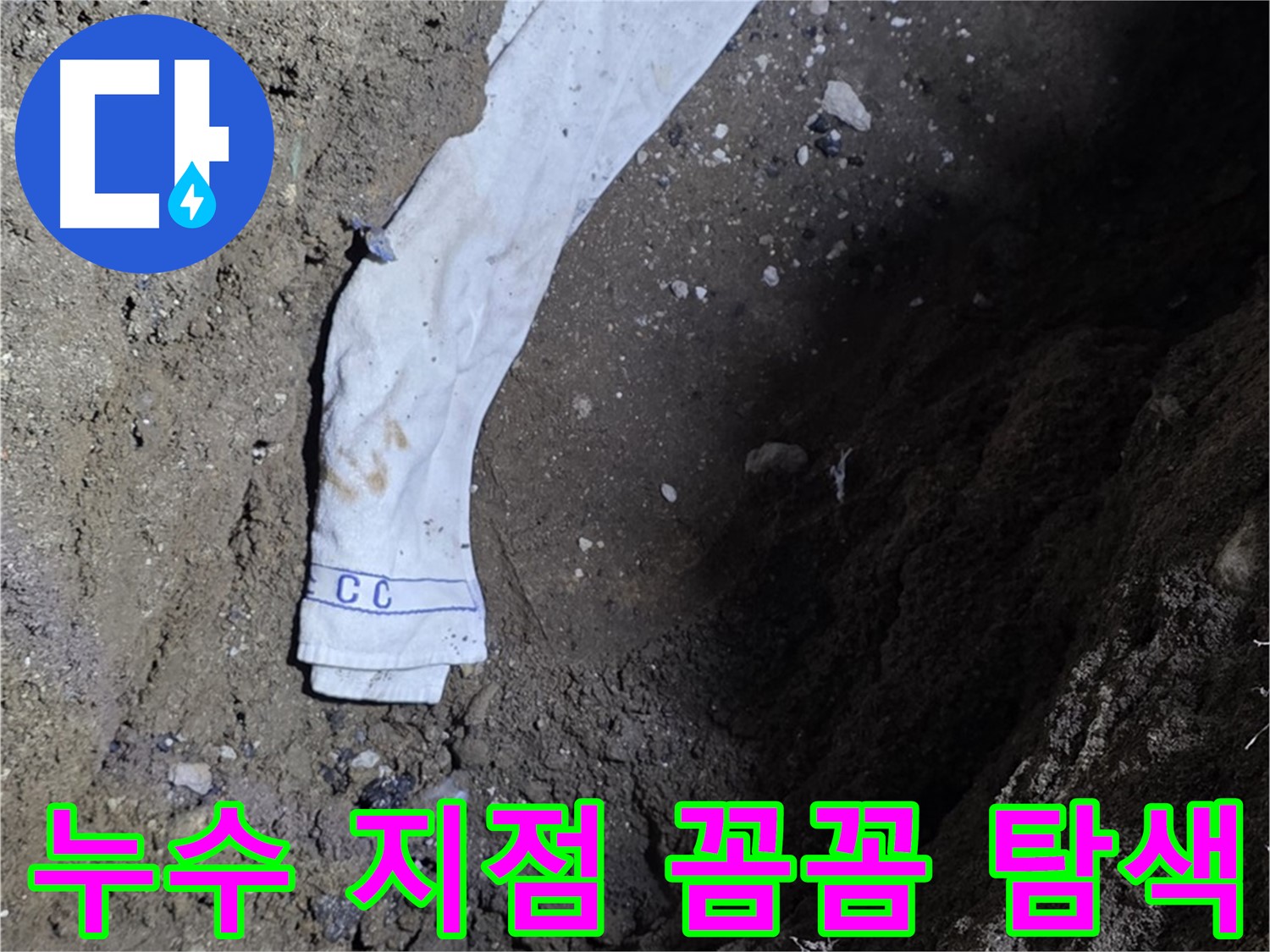 철원군 서면 와수리 누수탐지 - 누수 지점 탐색 전문가 투입 - 완벽 해결