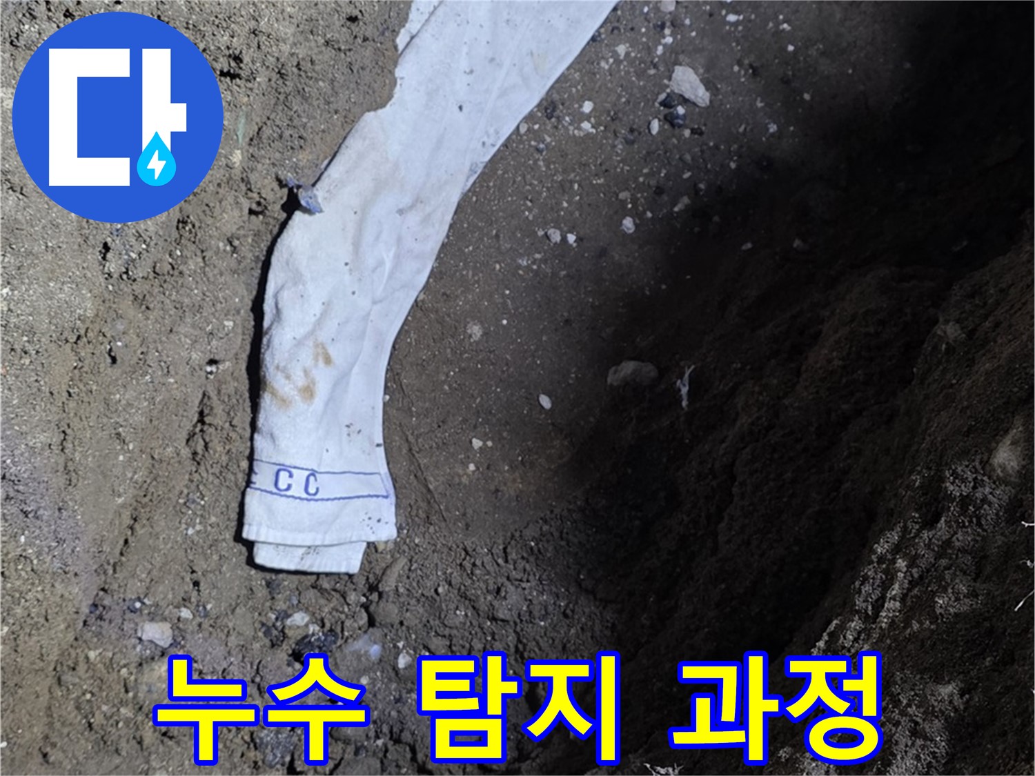 철원군 서면 와수리 누수탐지 - 누수 탐지 과정 상세