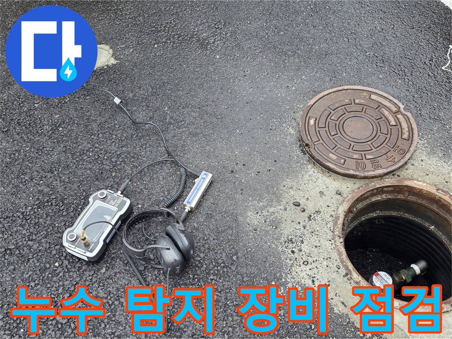 철원군 서면 와수리 누수탐지 - 누수 탐지 장비를 꼼꼼하게 점검하여 정확한 누수 위치를 파악하고 있습니다.
