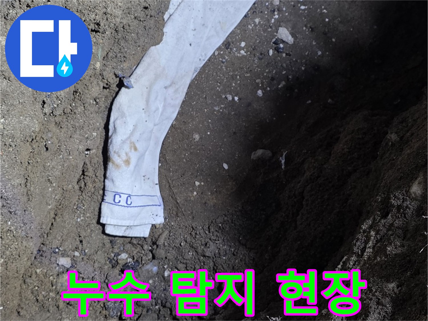 철원군 서면 와수리 누수탐지 - 누수 탐지 현장 작업
