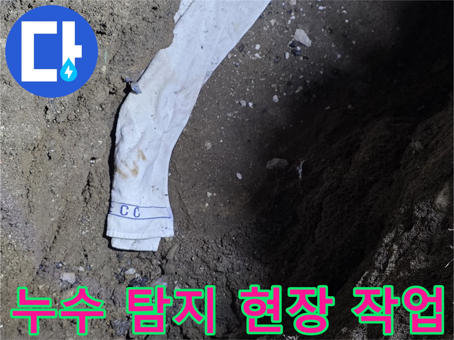 철원군 서면 와수리 누수탐지 - 누수 탐지 현장 작업 모습 - 고객 만족