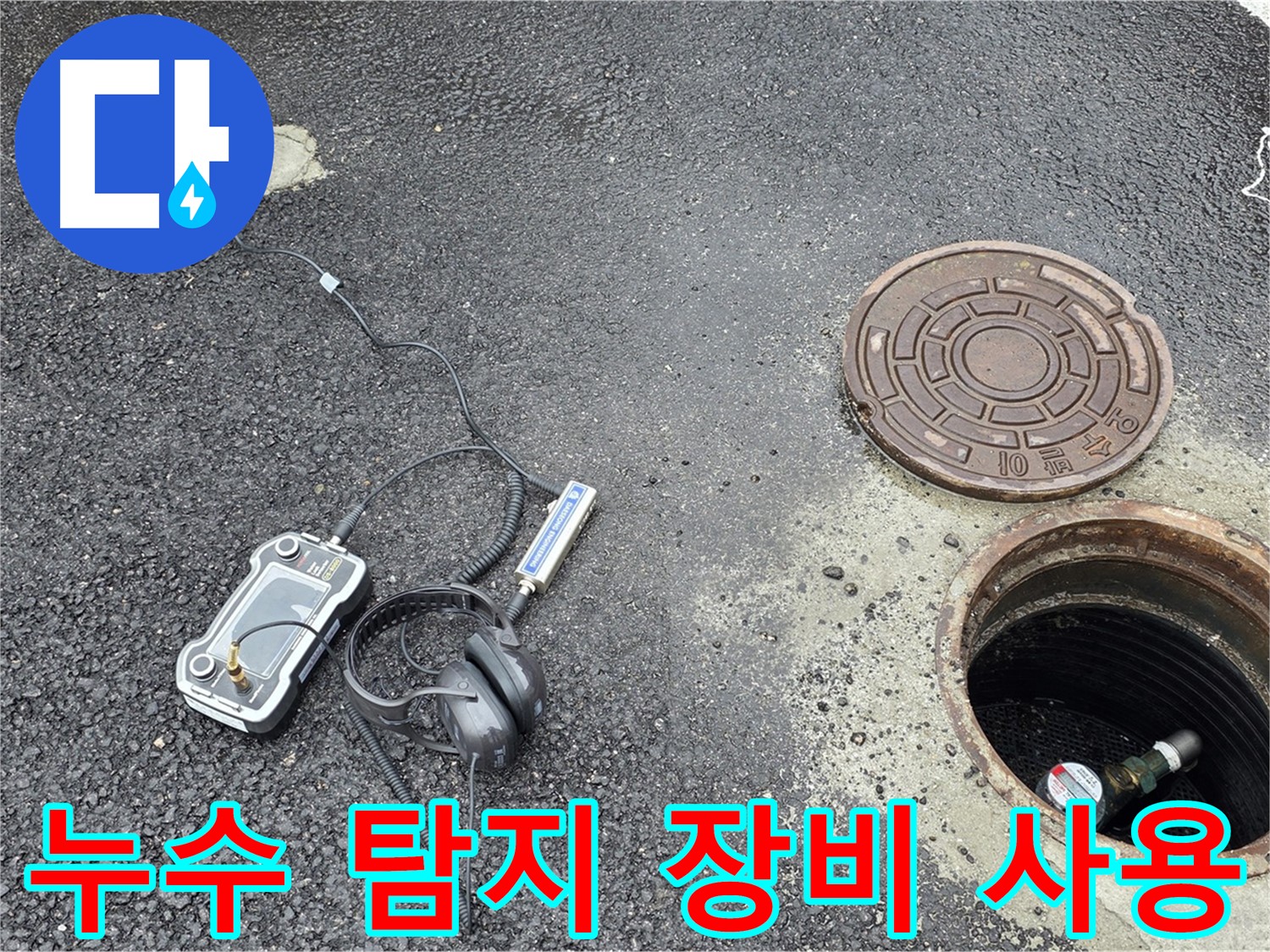 철원군 서면 와수리 누수탐지 - 다양한 누수 탐지 장비를 사용하여 누수 위치를 신속하게 파악하고 있습니다.
