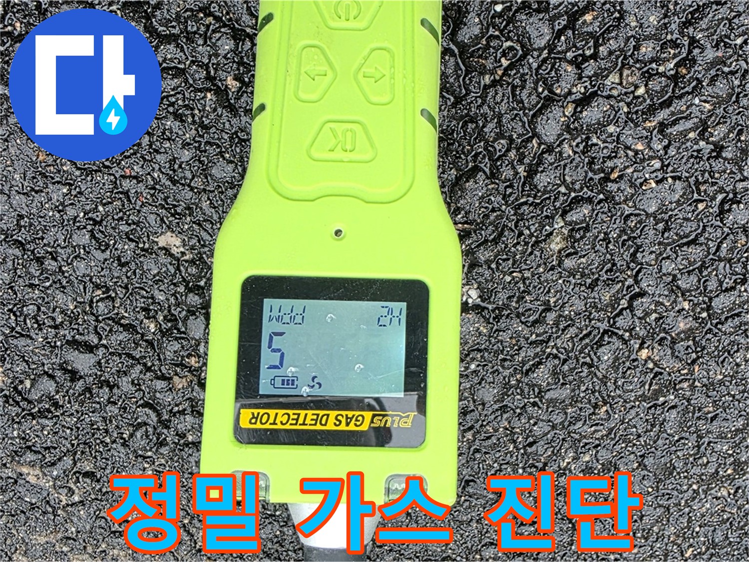 철원군 서면 와수리 누수탐지 - 정밀 가스 진단 장비로 누수 여부를 꼼꼼하게 확인 - 누수 해결은 역시 전문가에게!