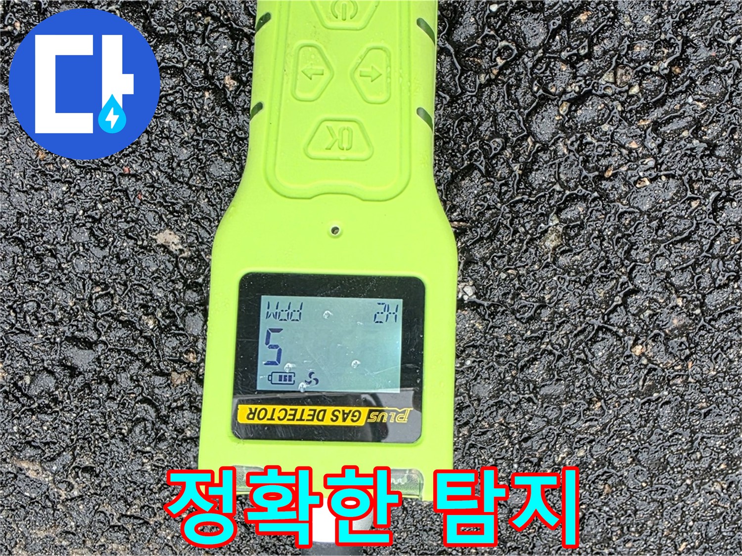 철원군 서면 와수리 누수탐지, 정확한 탐지를 위한 가스 검출기 사용 - 누수 문제 해결의 시작