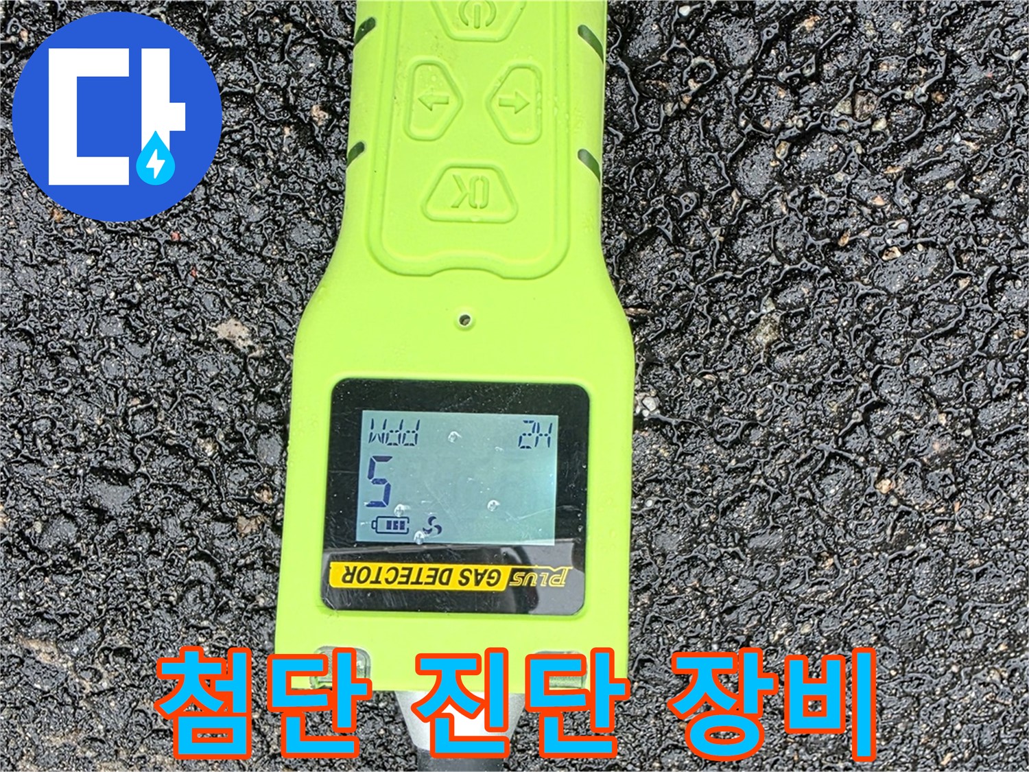 철원군 서면 와수리 누수탐지 - 첨단 가스 탐지 장비로 누수 위치를 정확하게 진단 - 누수 해결은 시간문제!