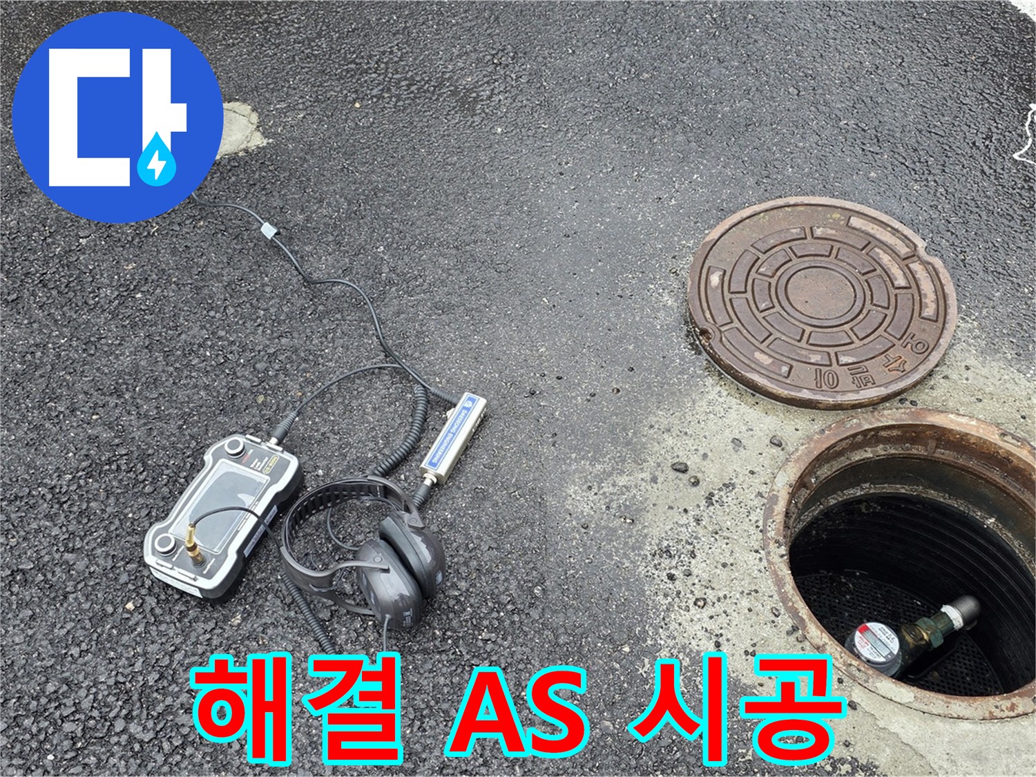 철원군 서면 와수리 - 맨홀 누수, 원인 해결부터 A/S까지 책임 시공 - 믿고 맡겨주세요.