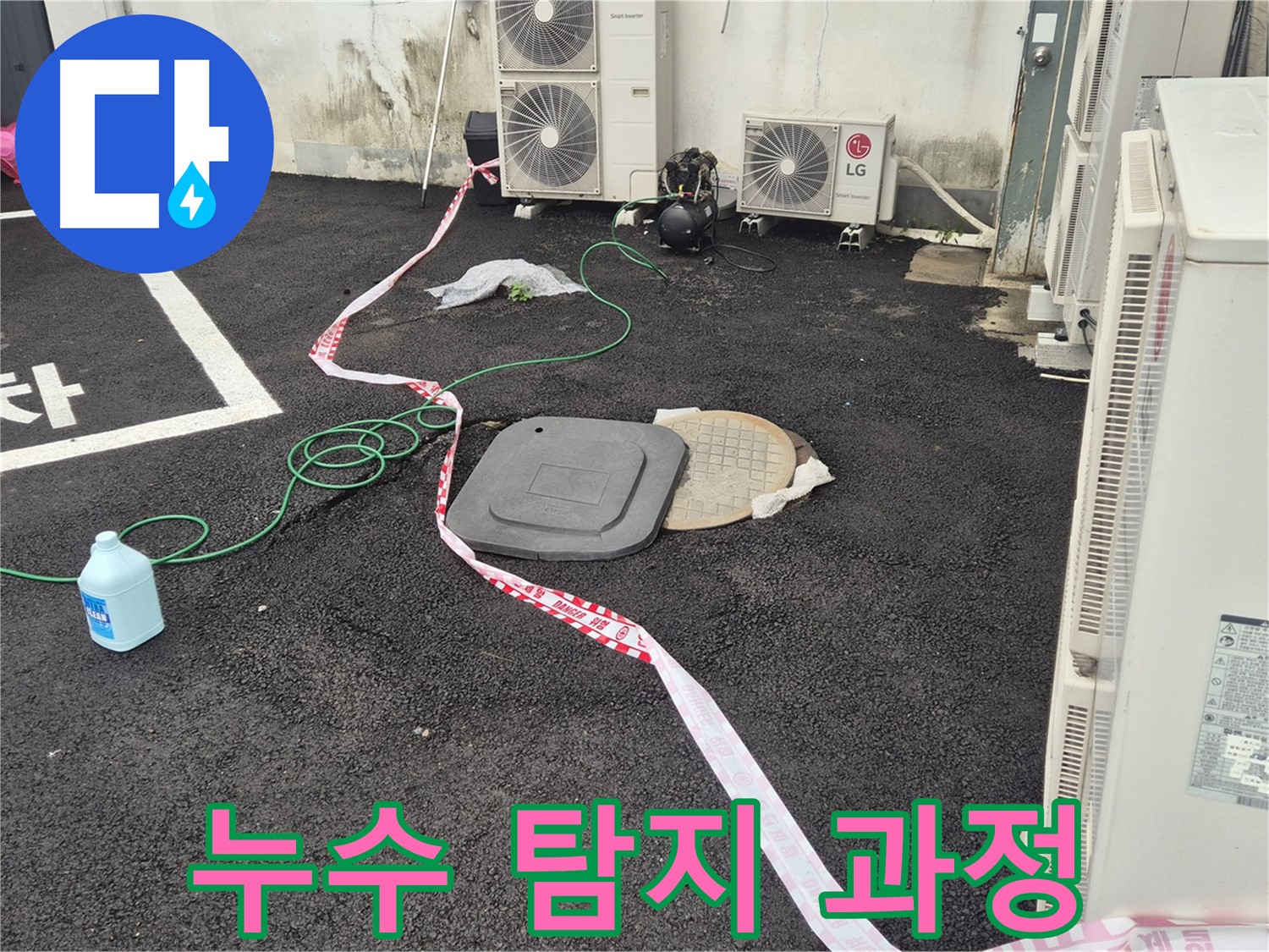 철원군 서면 와수리 에어컨 실외기 누수 탐지 과정 - 전문 장비를 사용하여 꼼꼼하게 탐지합니다.