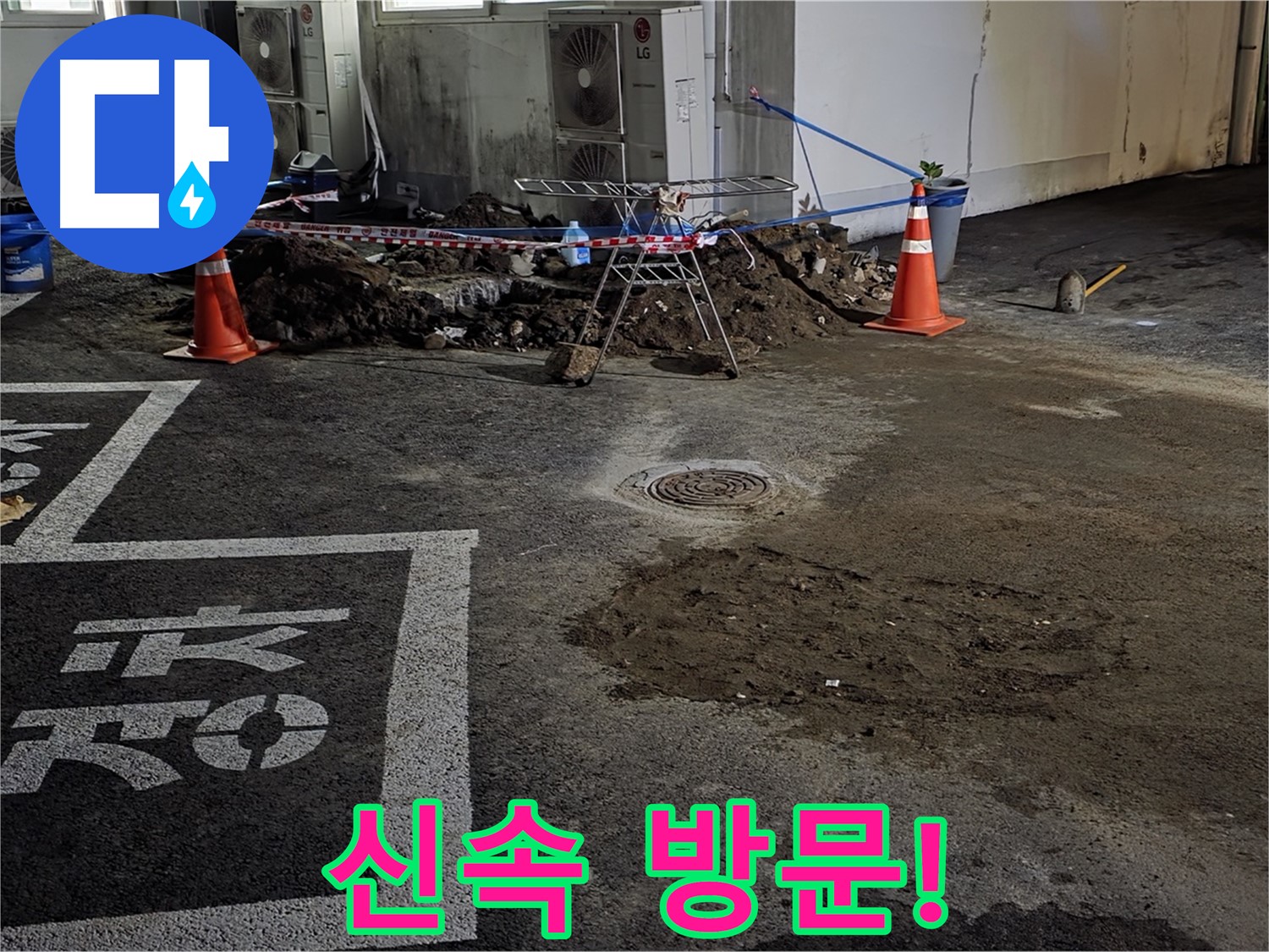 철원군 서면 와수리 주차장 누수 - 고객님께 신속하게 방문 드렸습니다