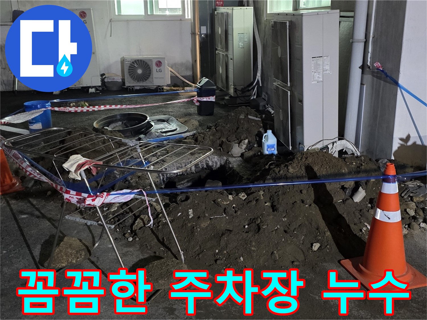 철원군 서면 와수리 주차장 누수 - 꼼꼼한 점검과 확실한 시공으로 누수를 해결합니다.