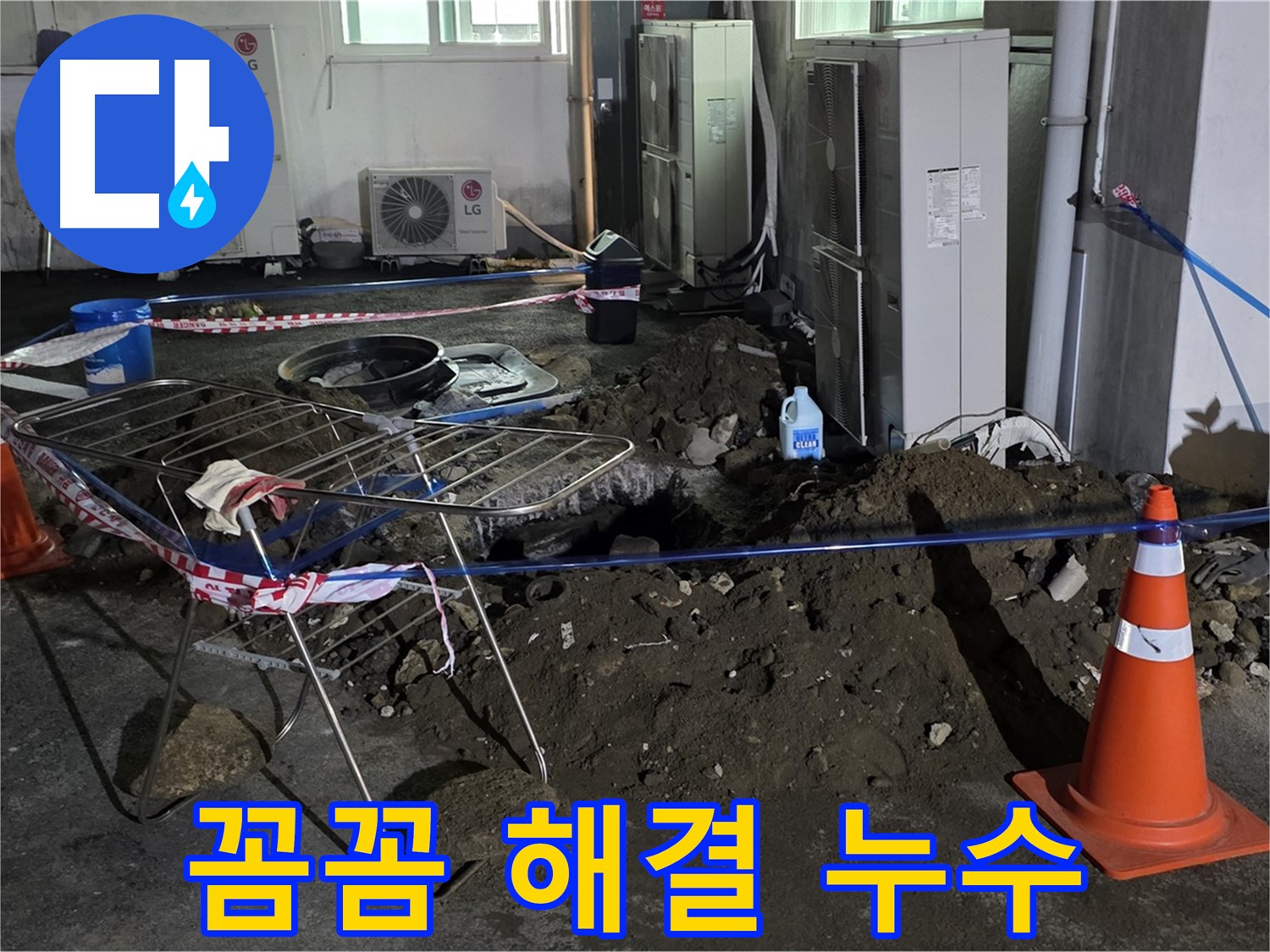 철원군 서면 와수리 주차장 누수 - 꼼꼼한 점검과 확실한 시공으로 누수를 해결합니다.