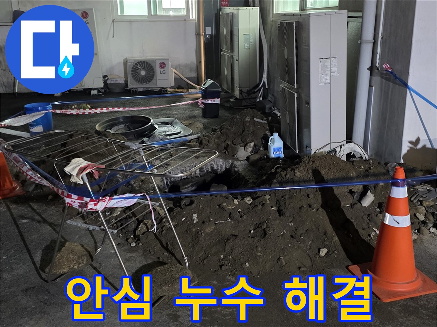 철원군 서면 와수리 주차장 누수 - 누수 걱정 없이 안전하고 쾌적한 주차 환경을 만들어 드립니다.
