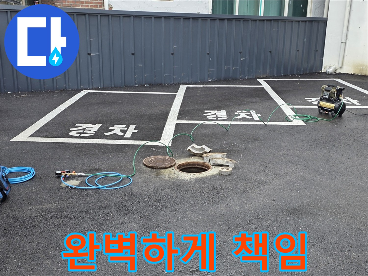 철원군 서면 와수리 주차장 누수 - 누수, 완벽하게 책임지고 해결합니다.