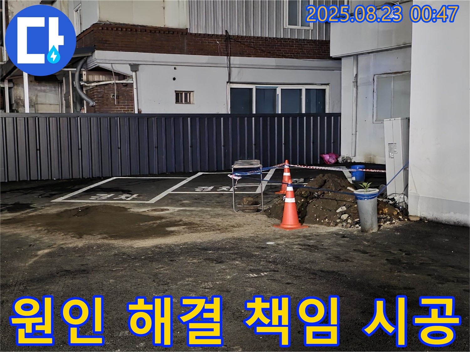 철원군 서면 와수리 주차장 누수 - 누수 원인 분석부터 완벽한 해결까지, 모든 과정을 책임지고 시공합니다.