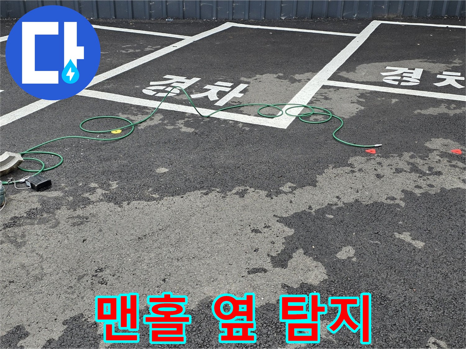 철원군 서면 와수리 주차장 누수 - 맨홀 옆 누수 원인을 찾기 위한 탐지 작업 준비