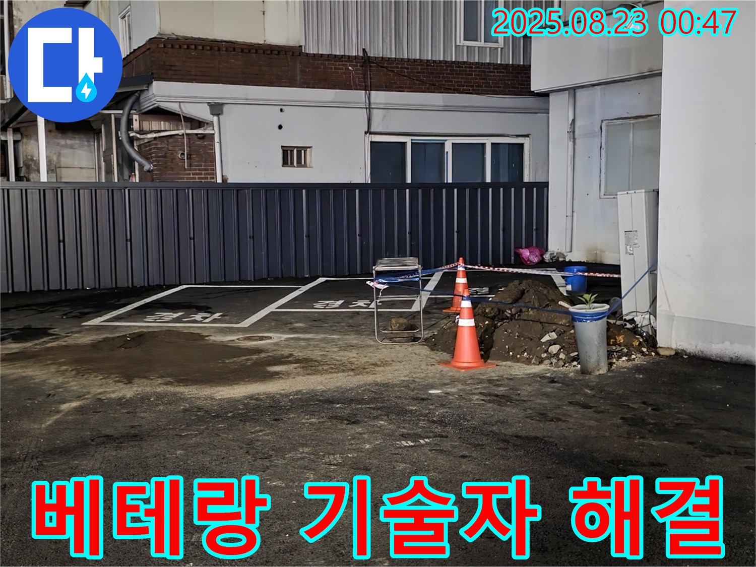 철원군 서면 와수리 주차장 누수 - 오랜 경험과 노하우를 가진 베테랑 기술자가 직접 누수 문제를 해결합니다.