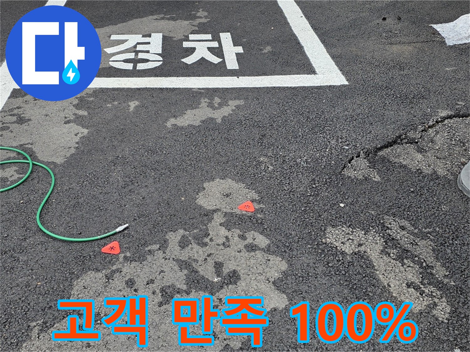 철원군 서면 와수리 주차장 누수 - 완벽한 누수 해결, 고객 만족 100%를 약속드립니다.