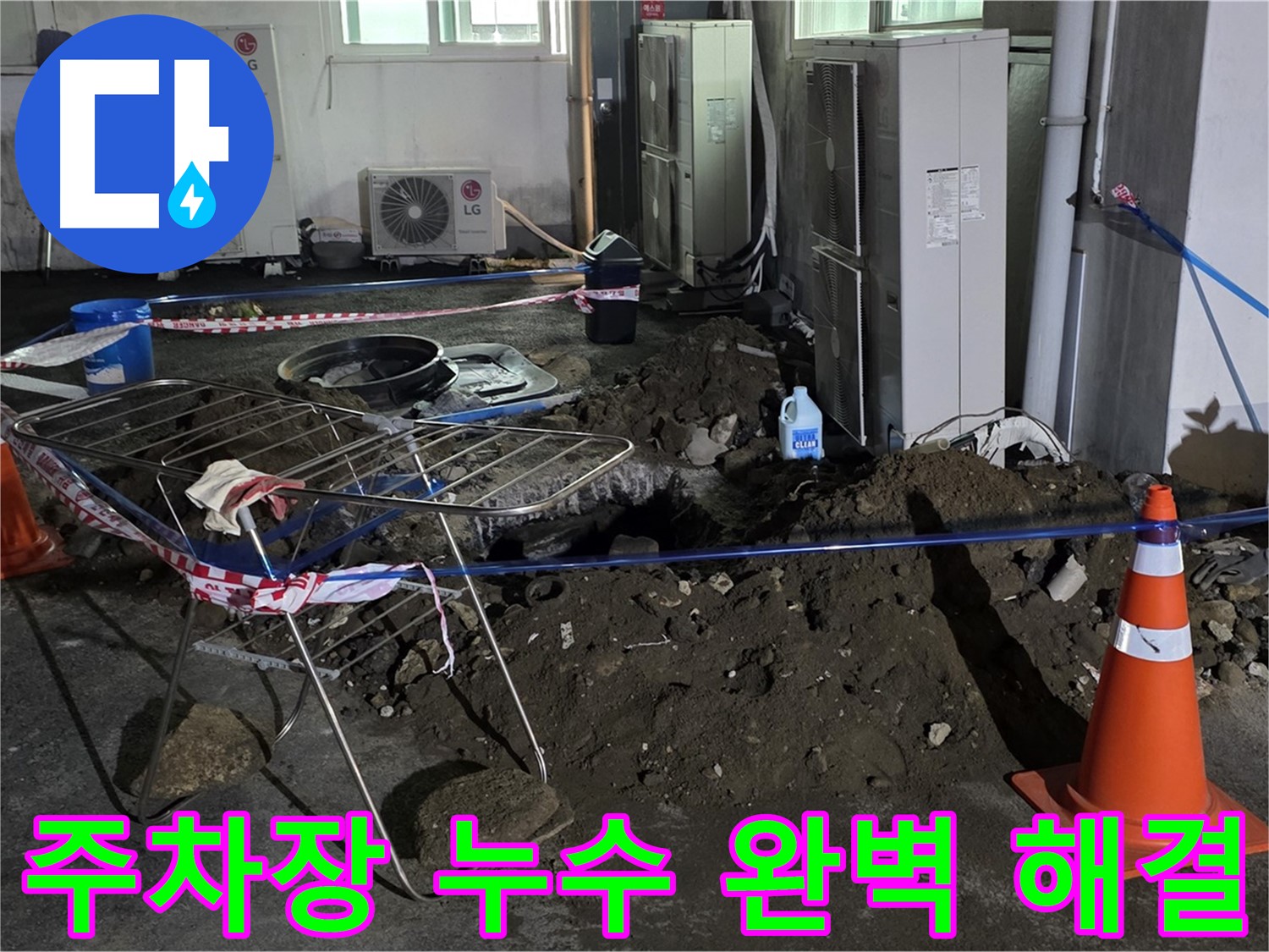 철원군 서면 와수리 주차장 누수 - 완벽한 시공으로 다시는 누수 걱정 없이!