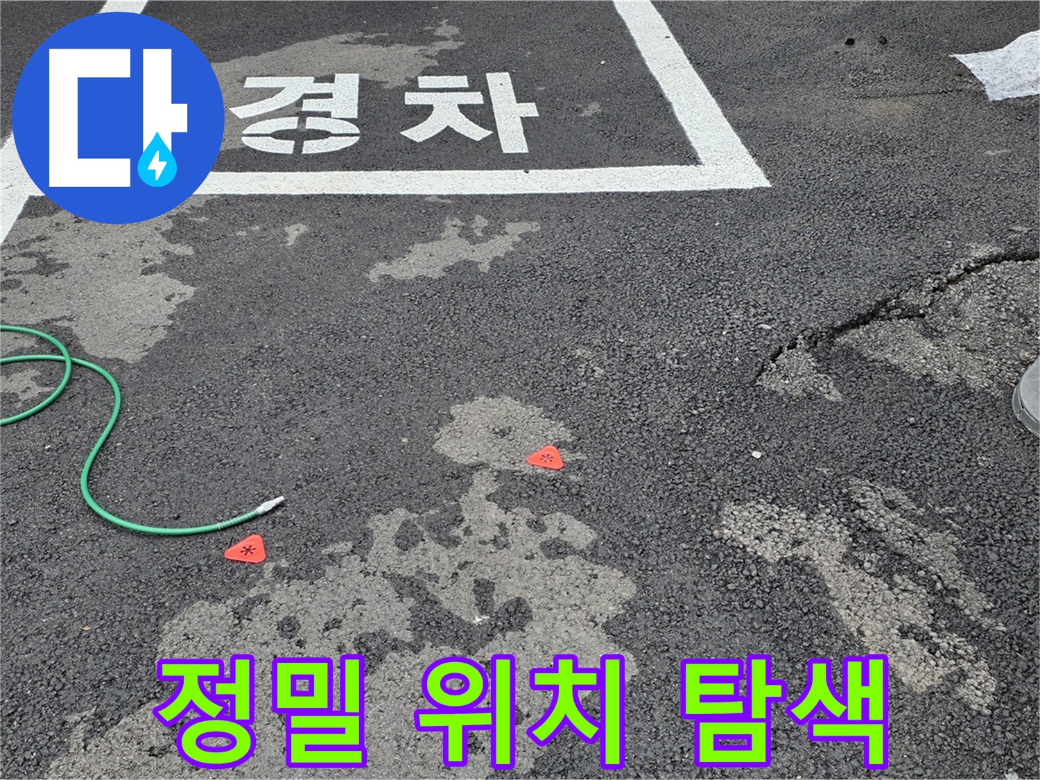철원군 서면 와수리 주차장 누수 - 첨단 장비로 누수 위치를 정확하게 찾아냅니다.